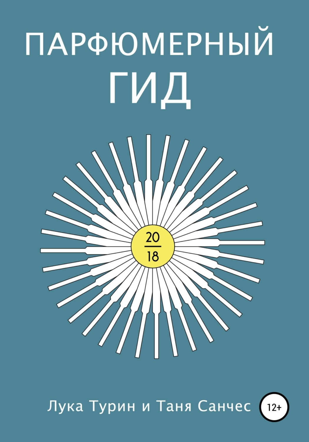 Обложка книги «Парфюмерный гид 2018»