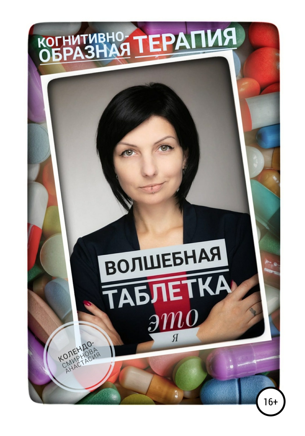 Обложка книги «Волшебная таблетка это Я»