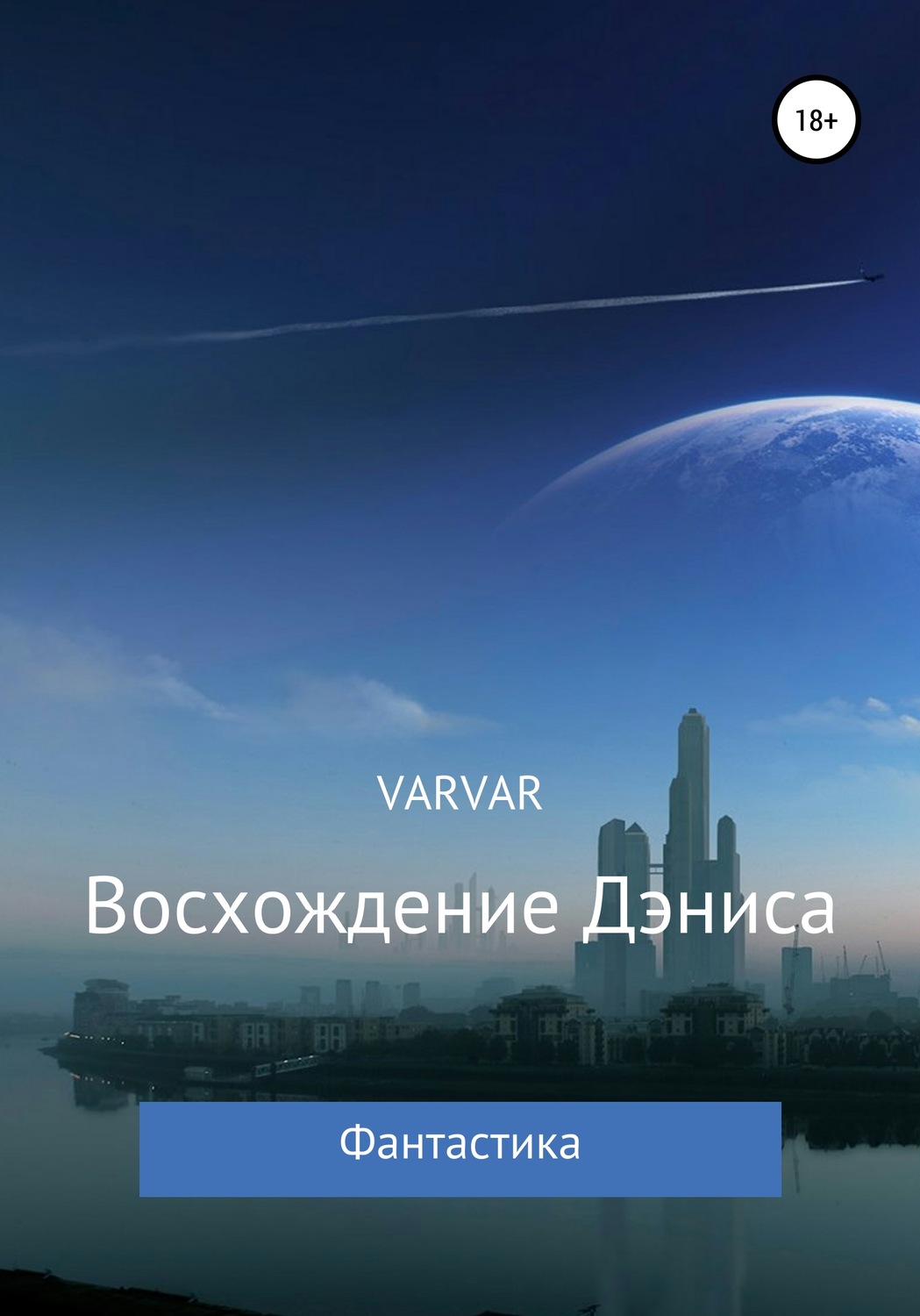 Обложка книги «Восхождение Дэниса»