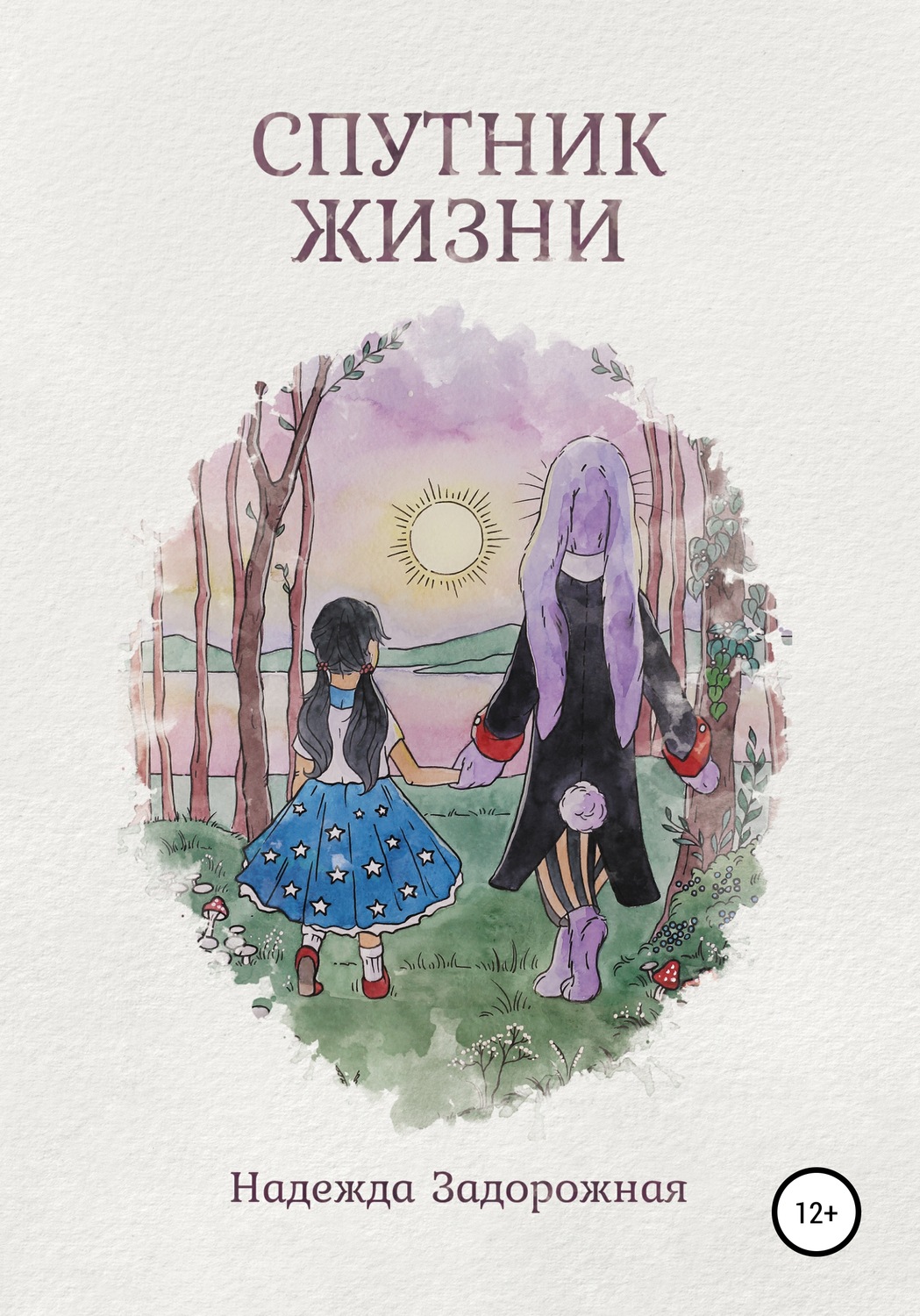 Обложка книги «Спутник жизни»