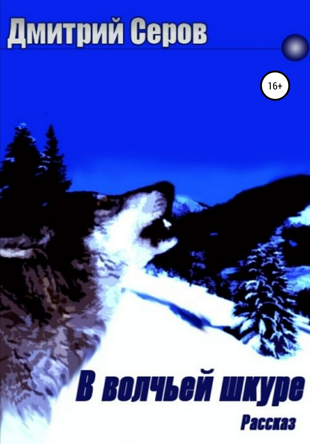 Обложка книги «В волчьей шкуре»