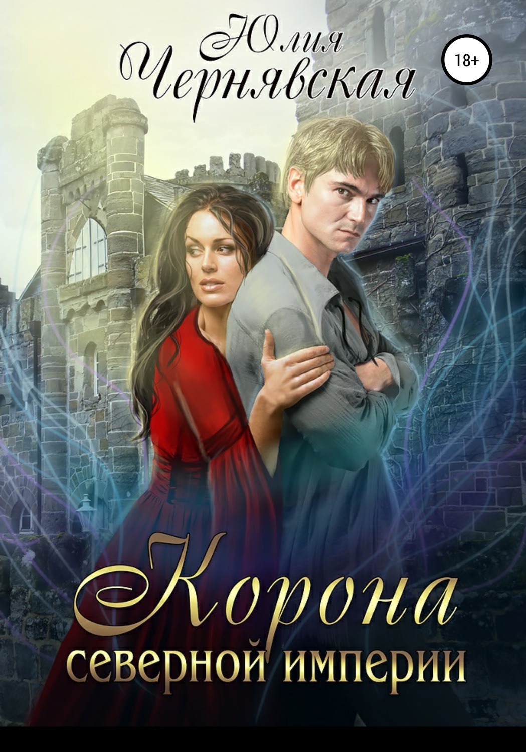 Обложка книги «Корона Северной империи»
