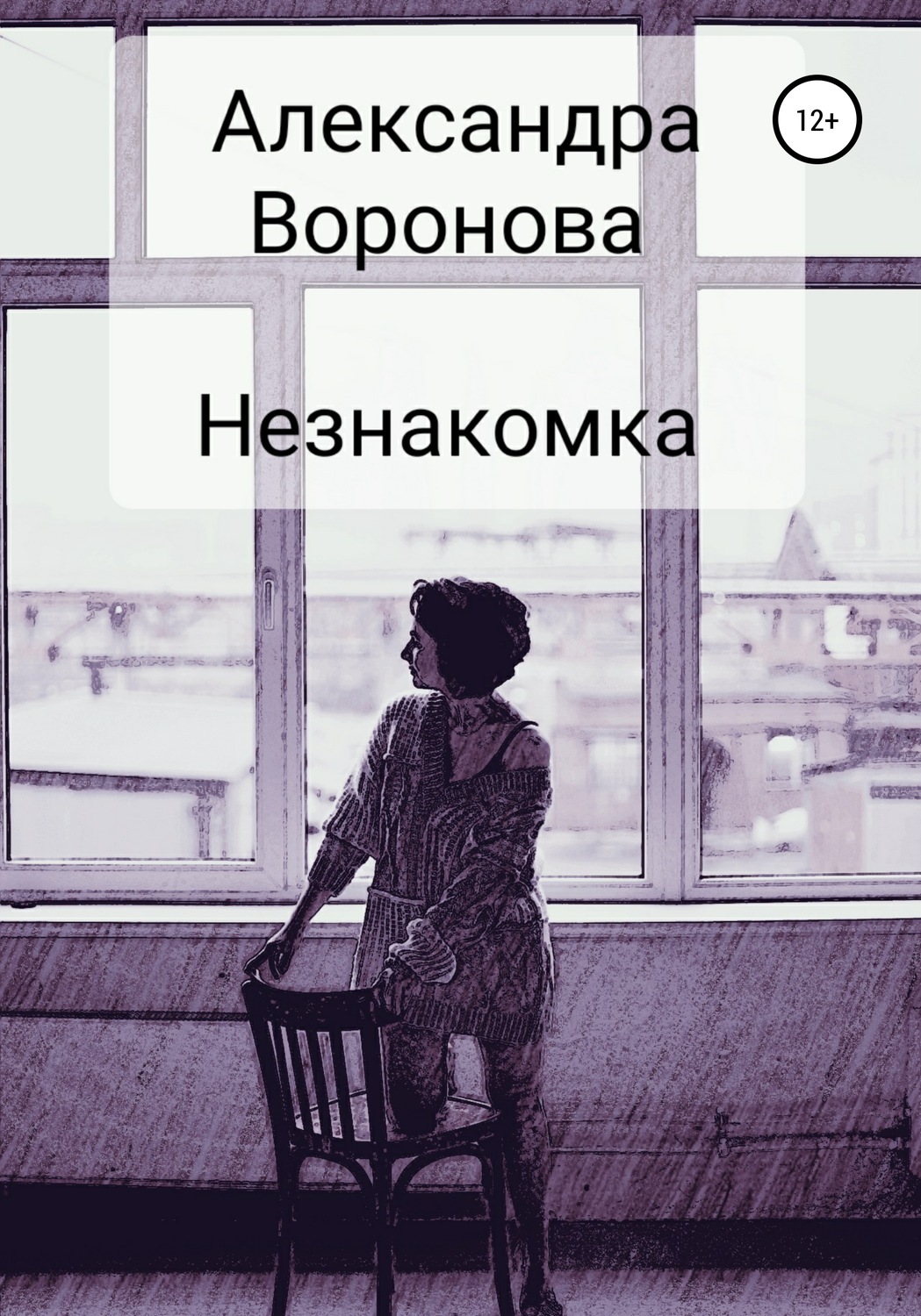 Обложка книги «Незнакомка»