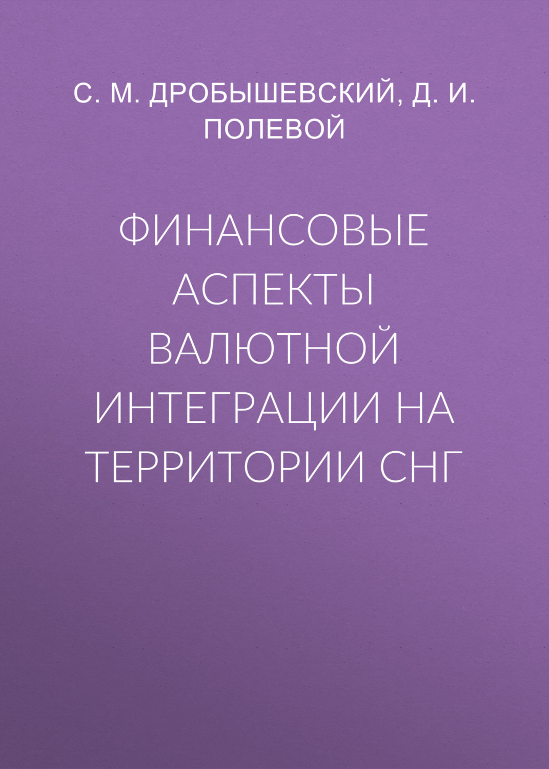 Обложка книги «Финансовые аспекты валютной интеграции на территории СНГ»