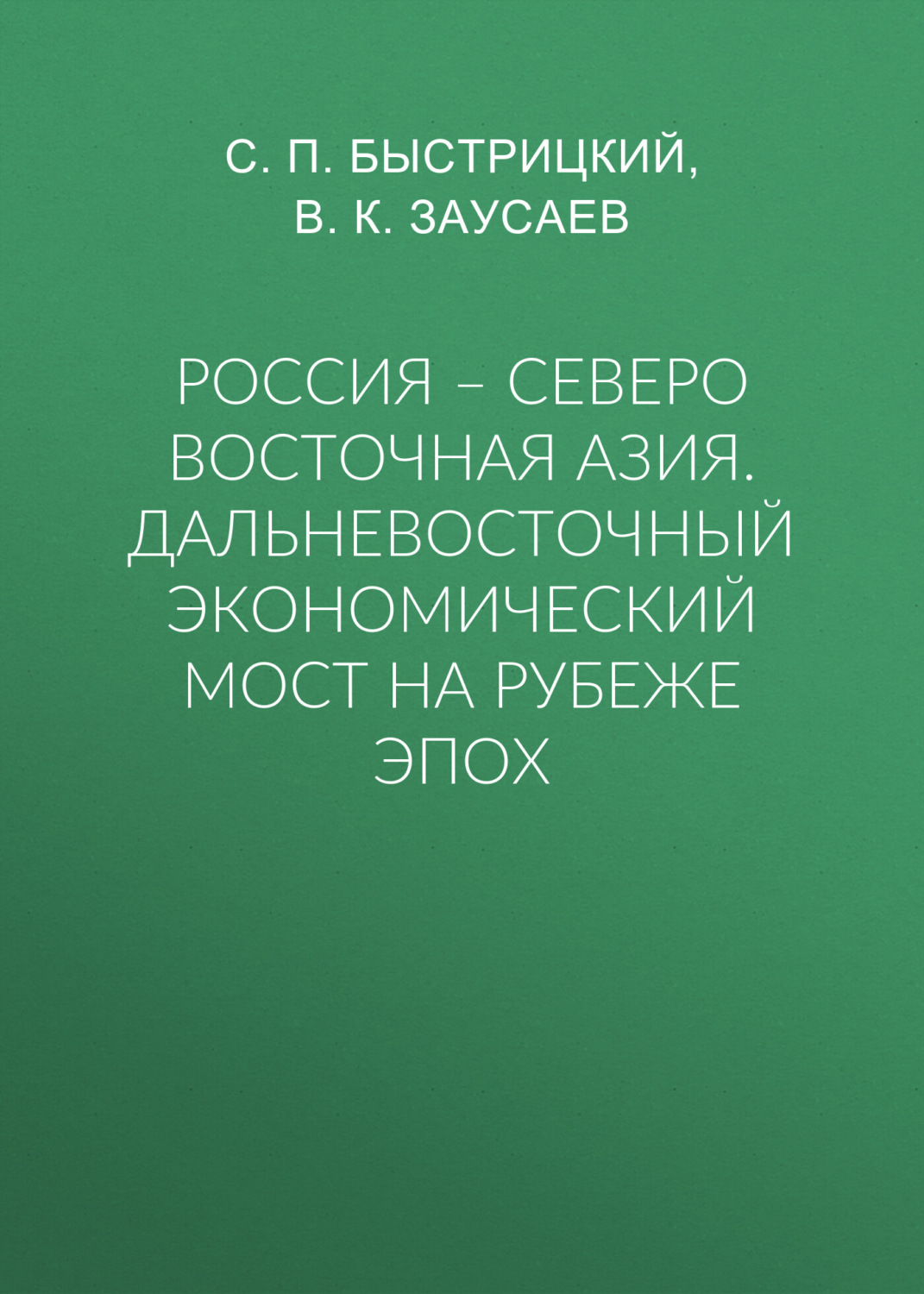 Обложка книги «Россия – Северо Восточная Азия. Дальневосточный экономический мост на рубеже эпох»