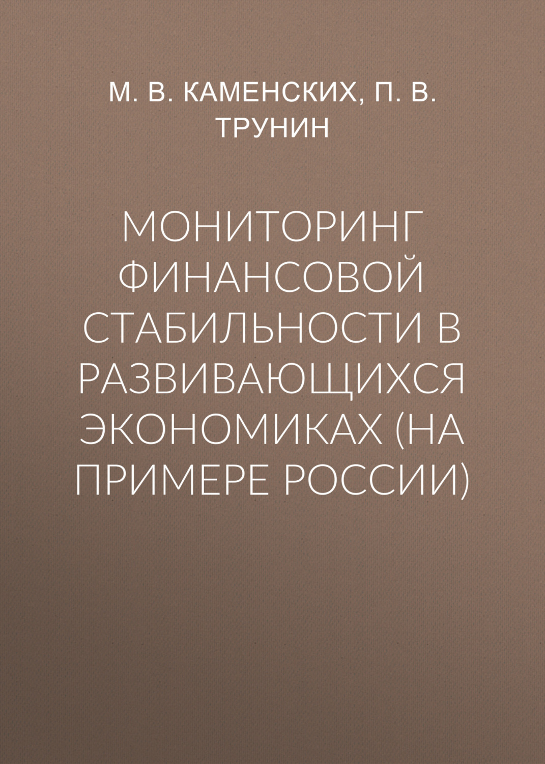 Обложка книги «Мониторинг финансовой стабильности в развивающихся экономиках (на примере России)»