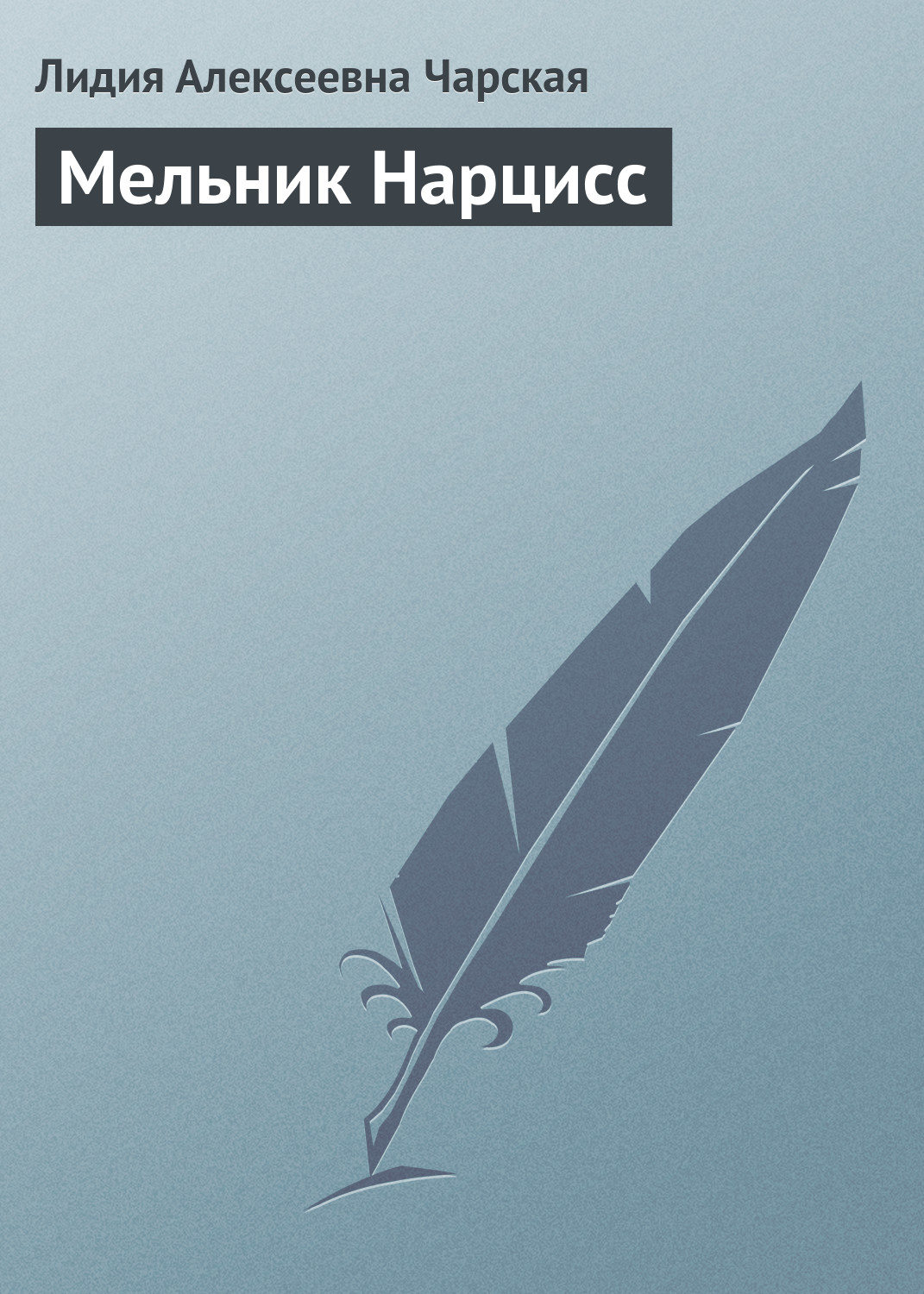 Обложка книги «Мельник Нарцисс»
