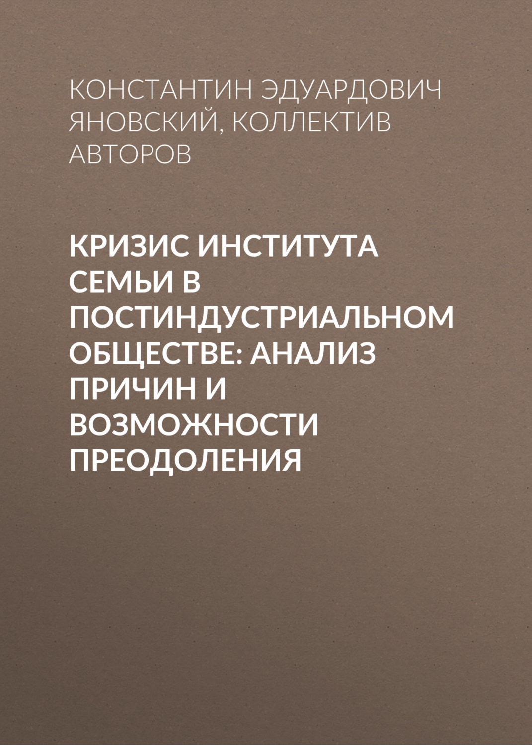 Обложка книги «Кризис института семьи в постиндустриальном обществе: анализ причин и возможности преодоления»
