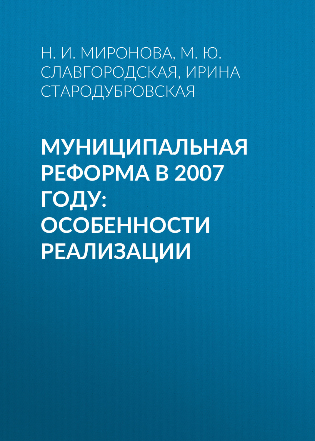 Обложка книги «Муниципальная реформа в 2007 году: особенности реализации»