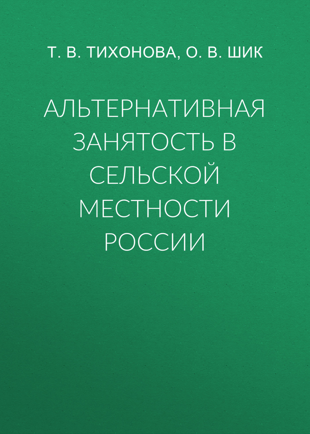 Обложка книги «Альтернативная занятость в сельской местности России»