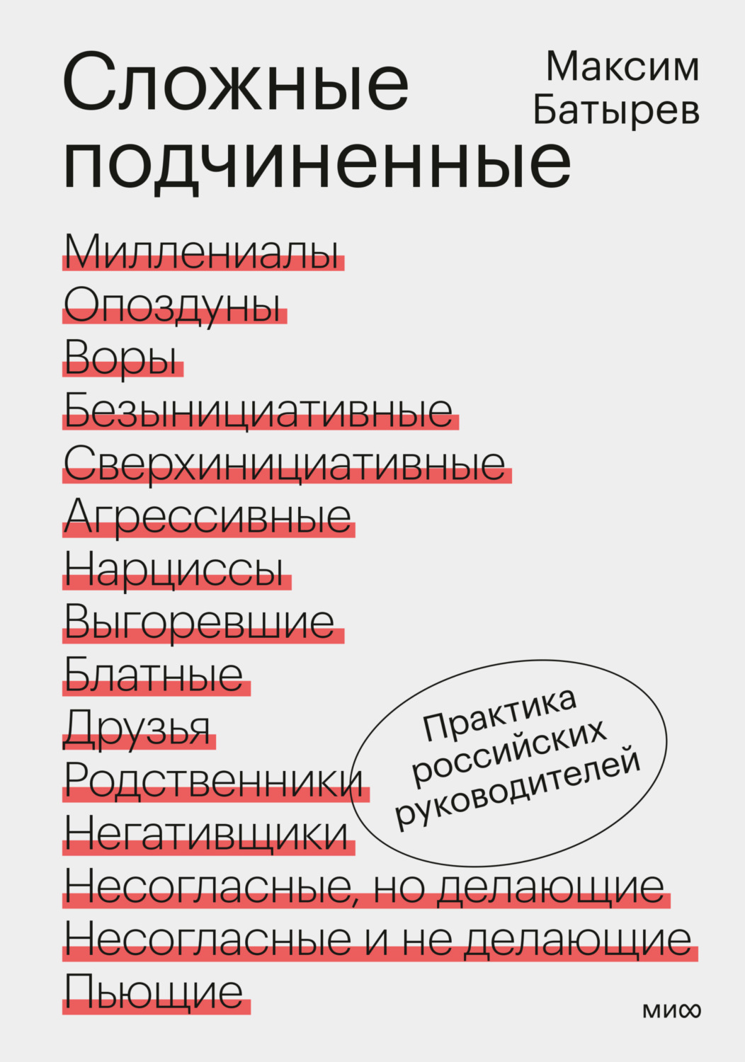 Обложка книги «Сложные подчиненные. Практика российских руководителей»
