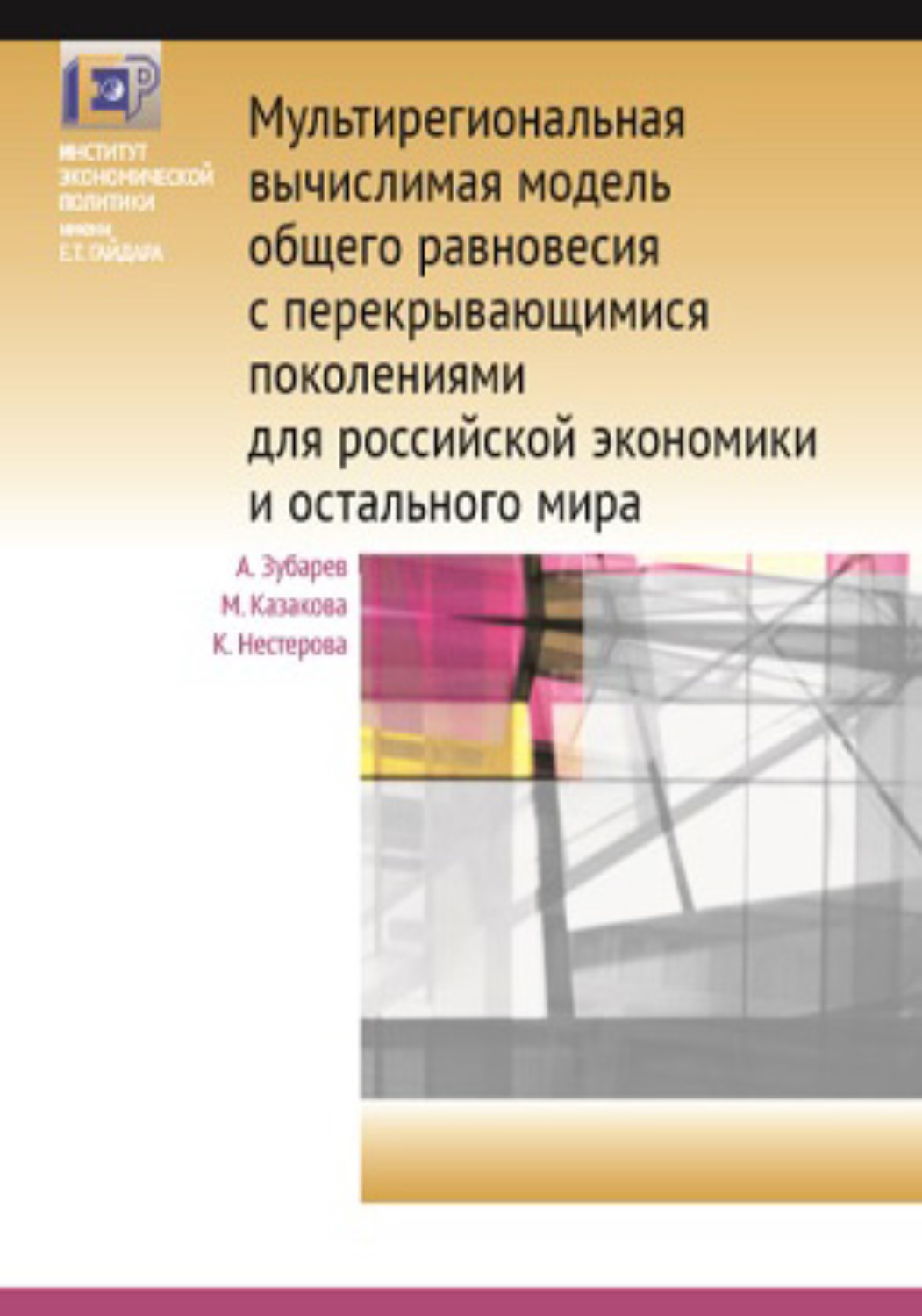 Обложка книги «Мультирегиональная вычислимая модель общего равновесия с перекрывающимися поколениями для российской экономики и остального мира»