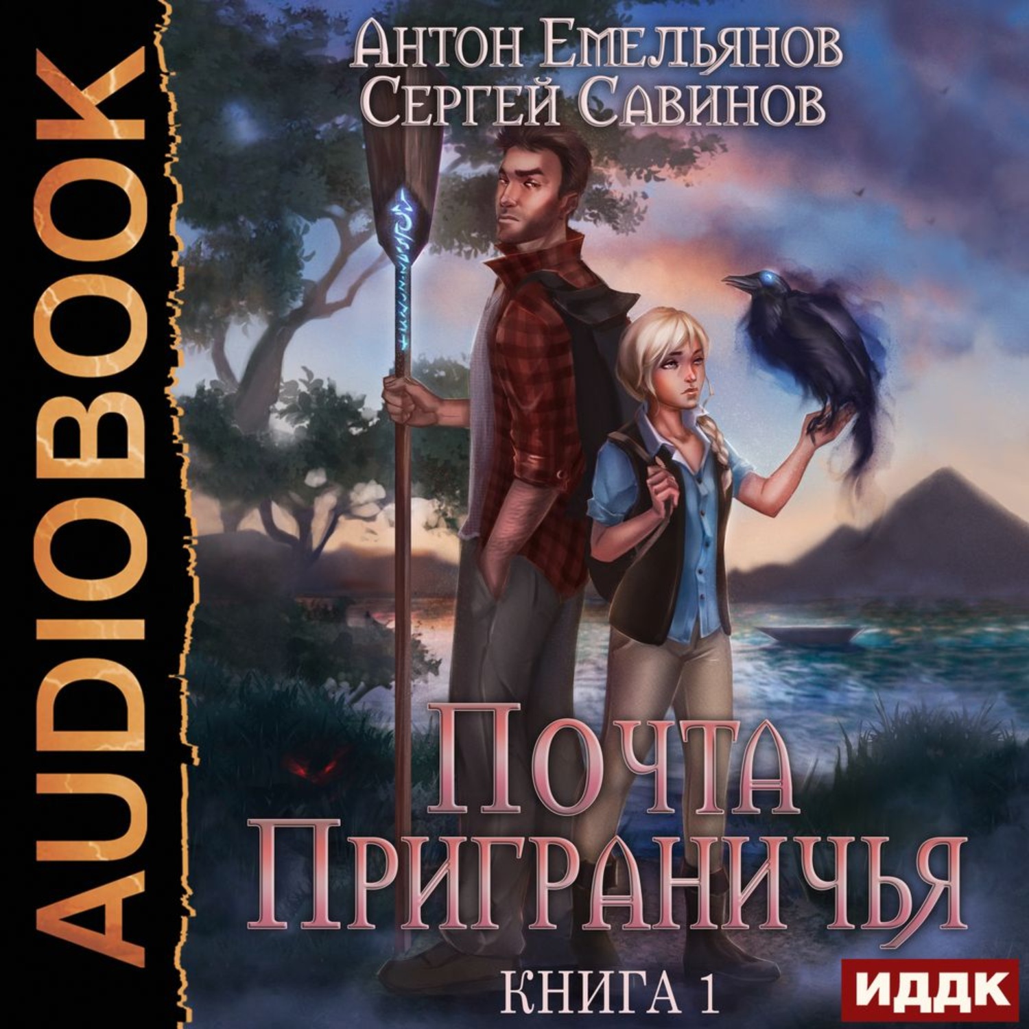 Обложка книги «Почта Приграничья»