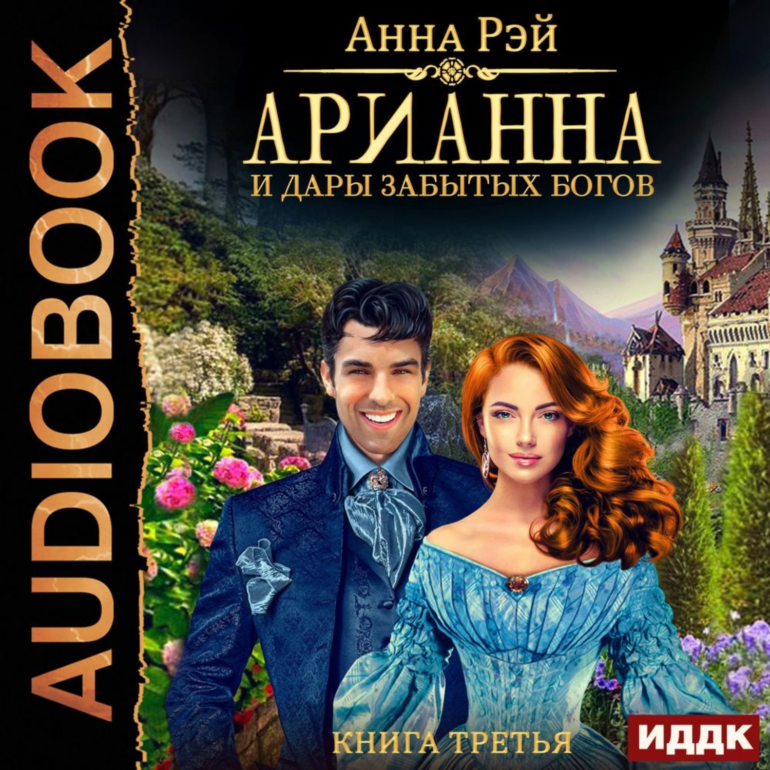 Обложка книги «Арианна и дары забытых богов»