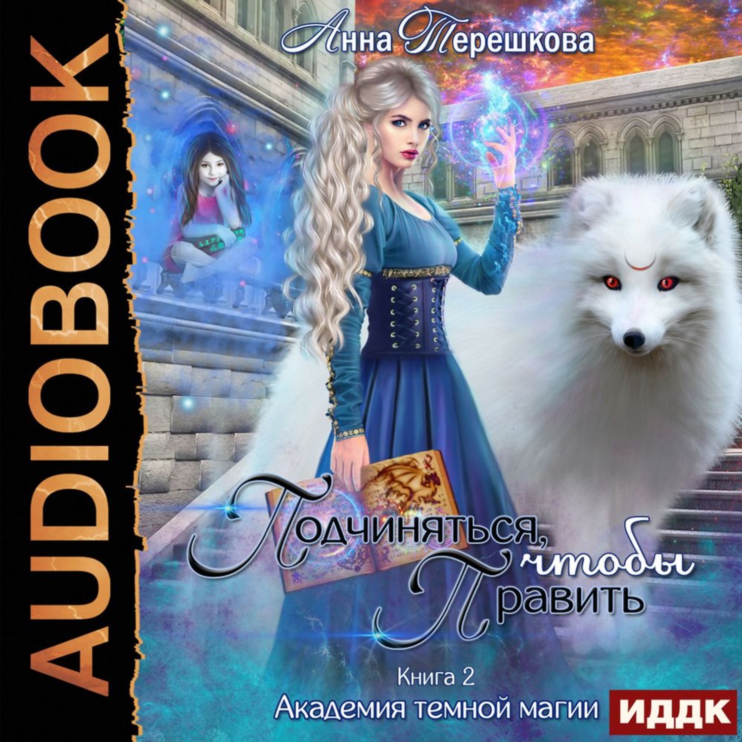 Обложка книги «Академия темной магии 2. Подчиняться, чтобы править»