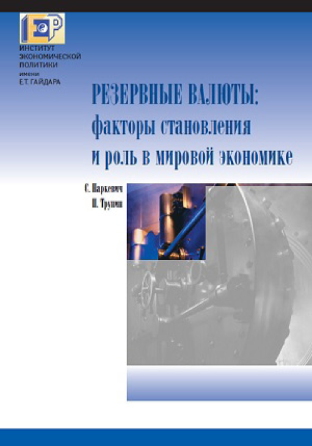 Обложка книги «Резервные валюты: факторы становления и роль в мировой экономике»