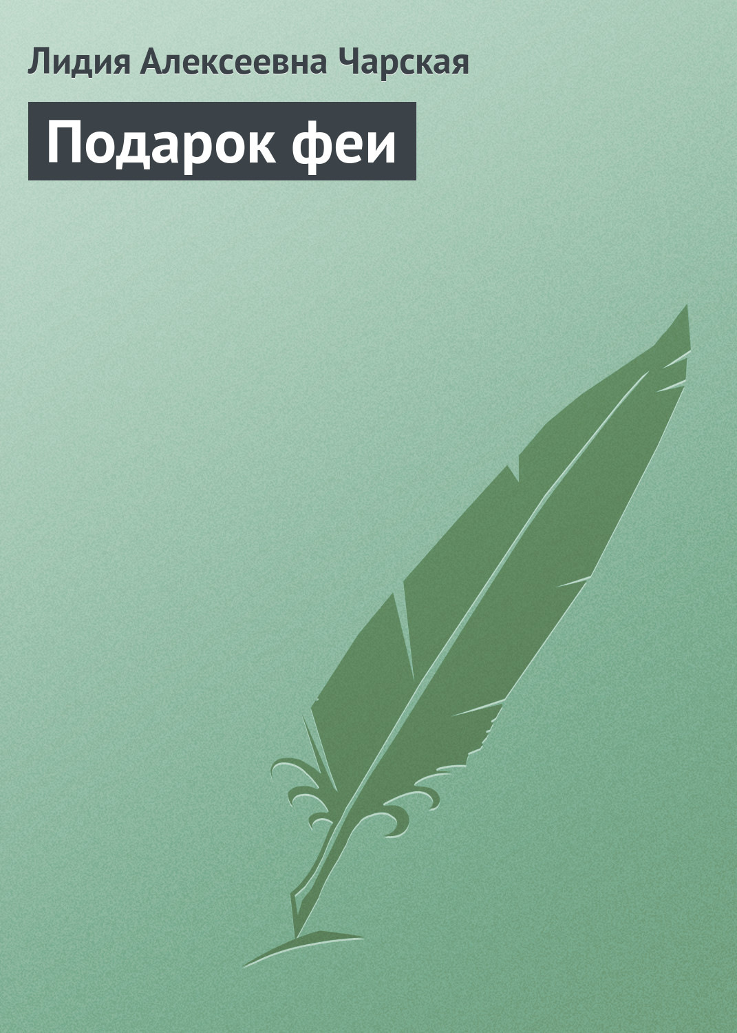 Обложка книги «Подарок феи»