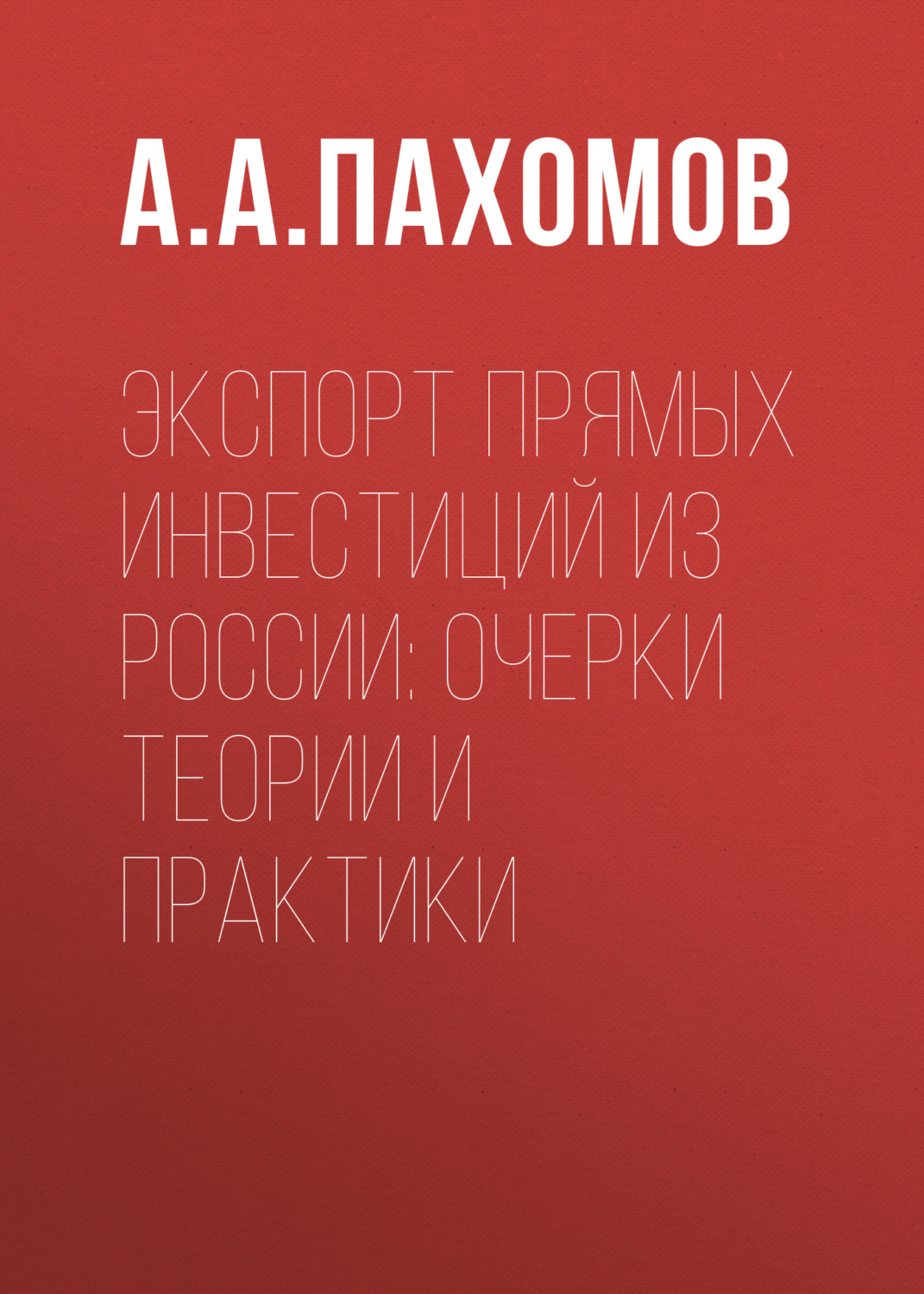 Обложка книги «Экспорт прямых инвестиций из России: очерки теории и практики»