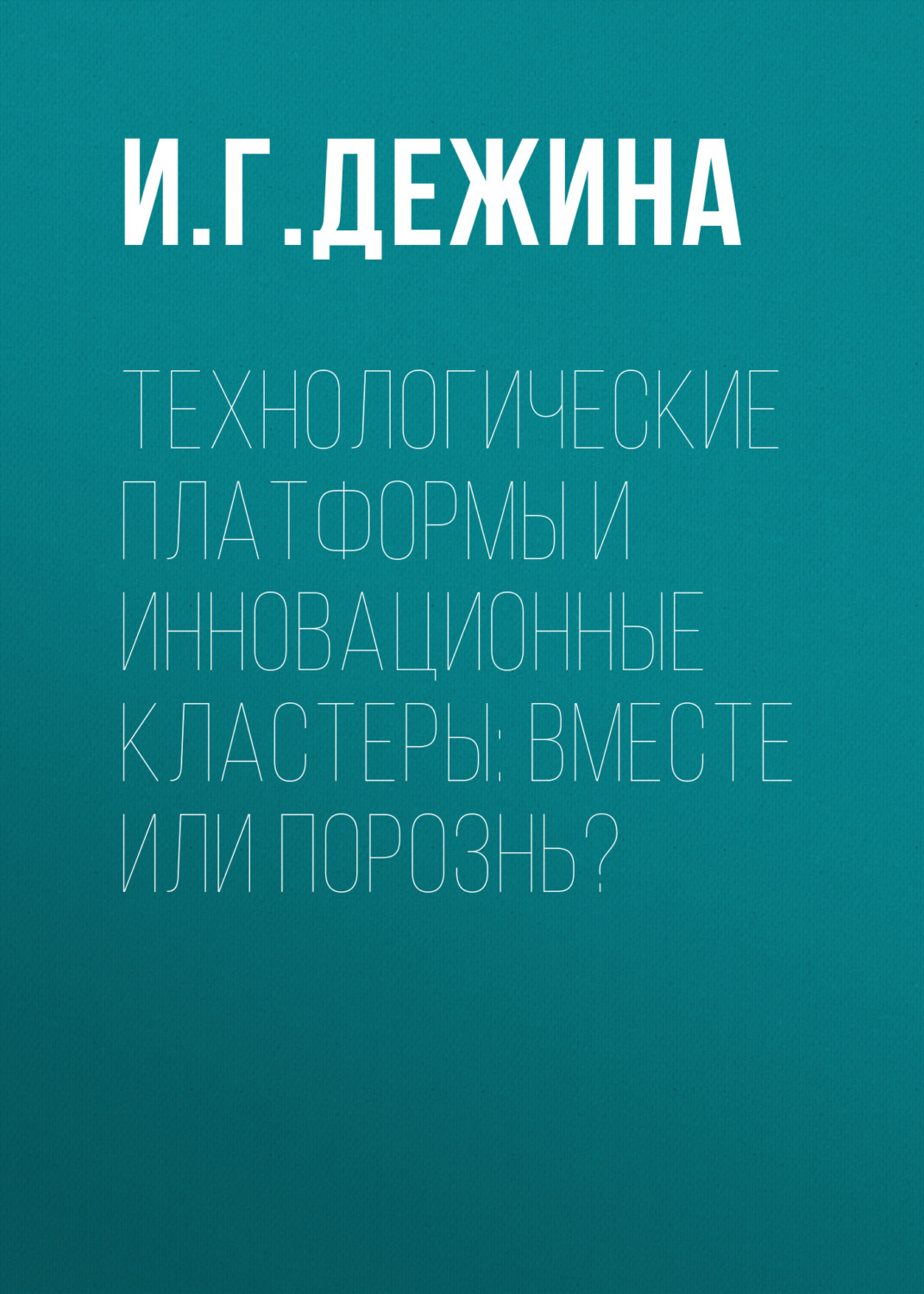 Обложка книги «Технологические платформы и инновационные кластеры: вместе или порознь?»