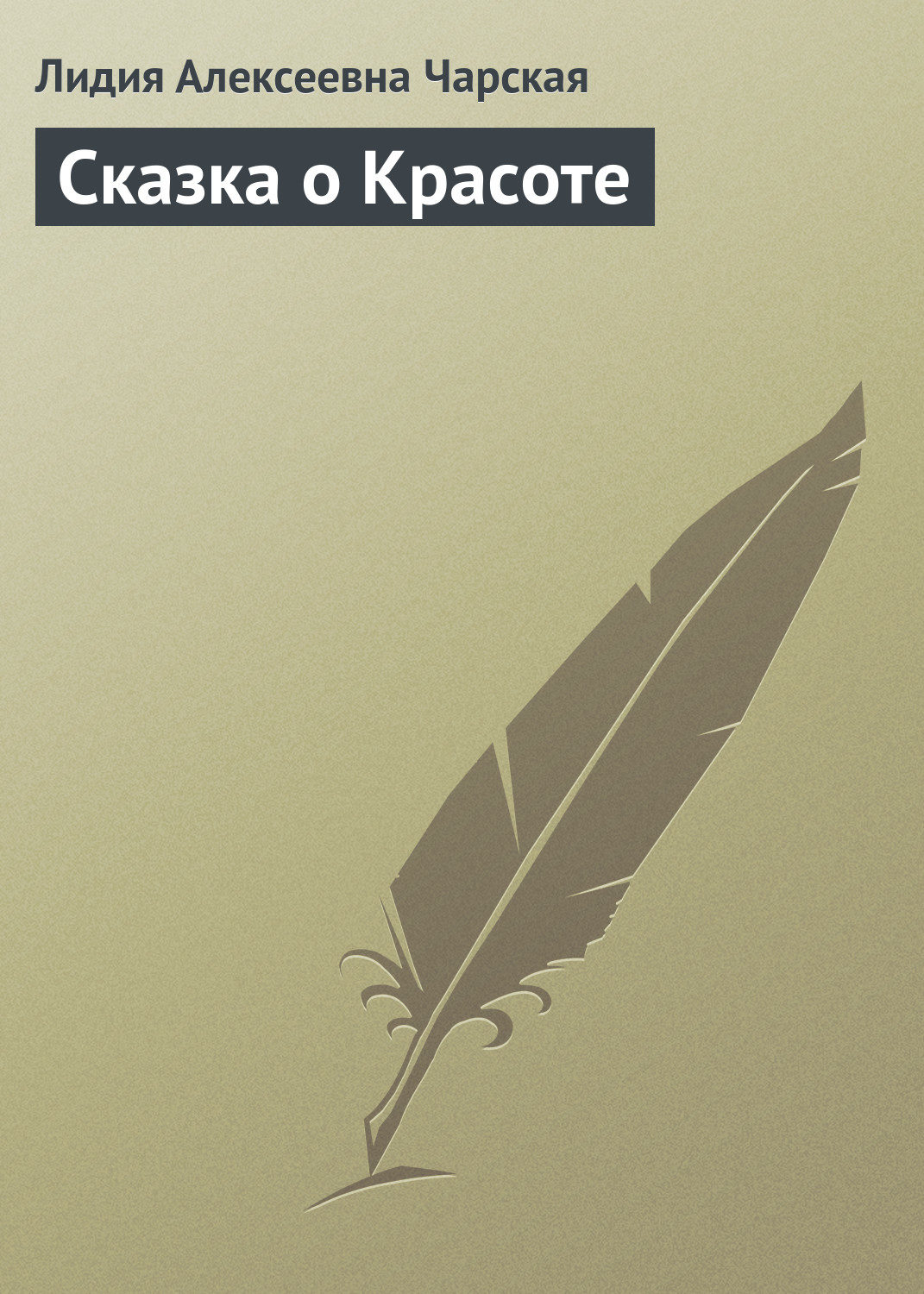 Обложка книги «Сказка о Красоте»