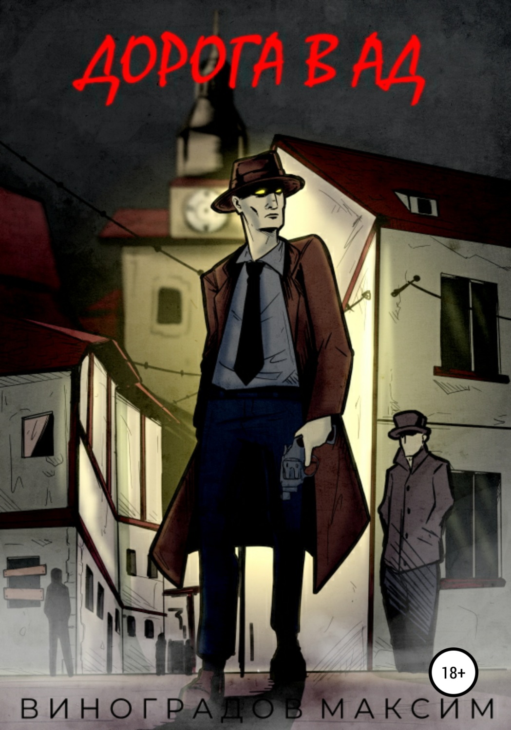 Обложка книги «Дорога в Ад»