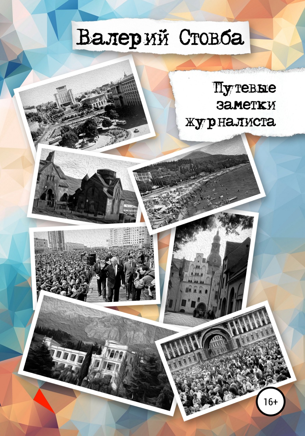 Обложка книги «Путевые заметки журналиста»