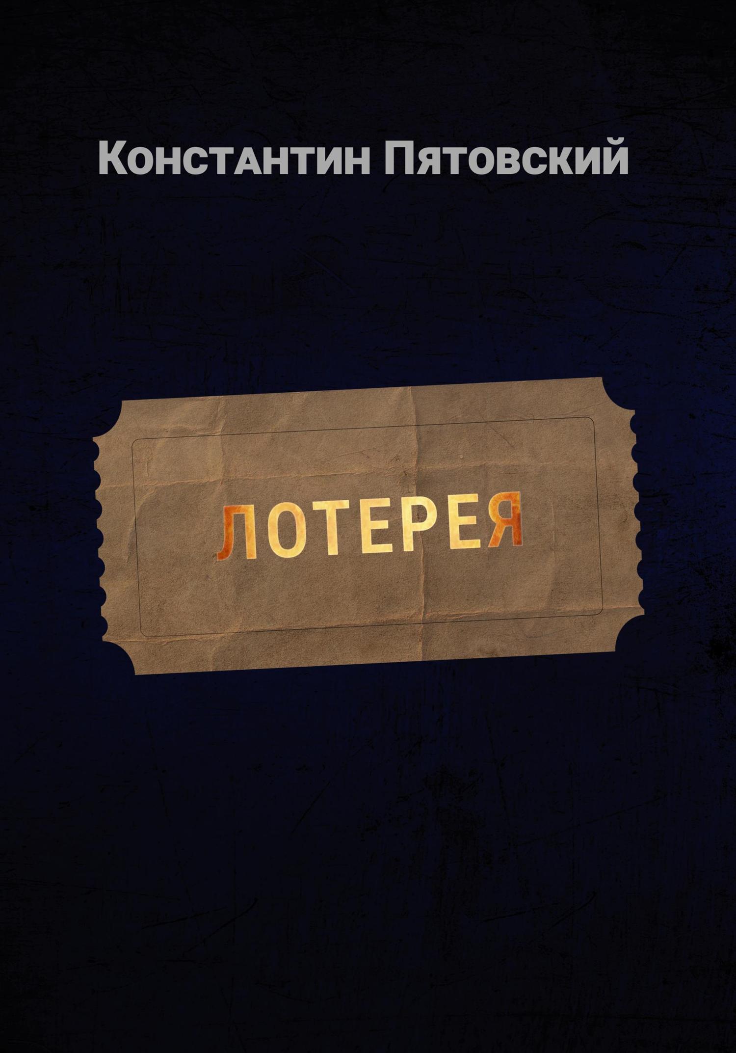 Обложка книги «Лотерея»