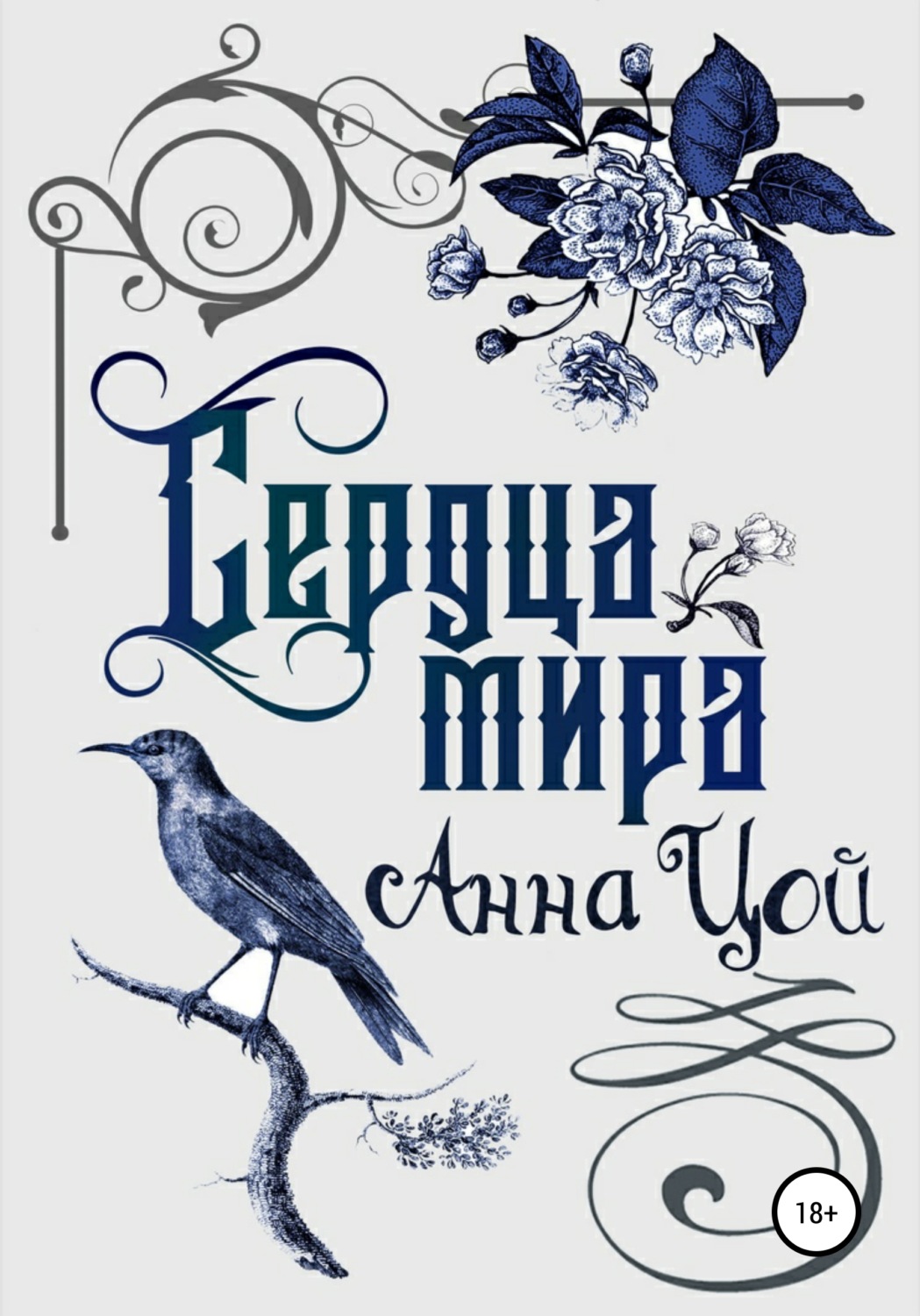 Обложка книги «Сердца мира. Книга вторая»