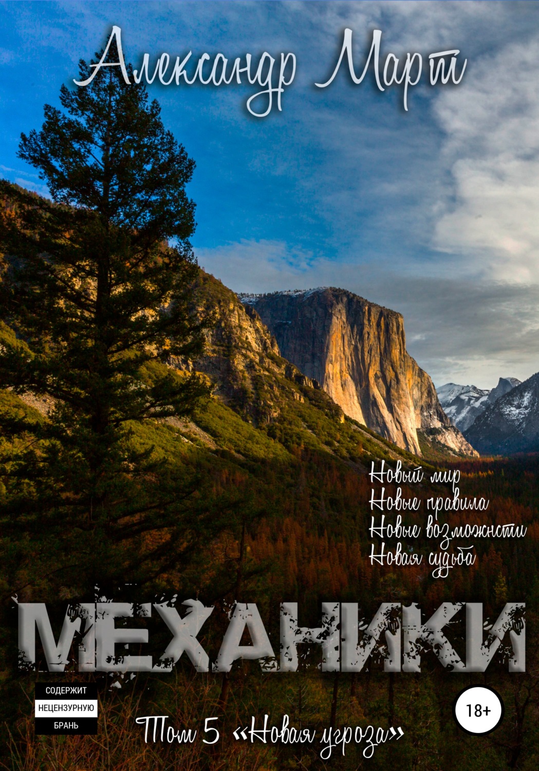 Обложка книги «Механики. Том 5. Новая угроза»