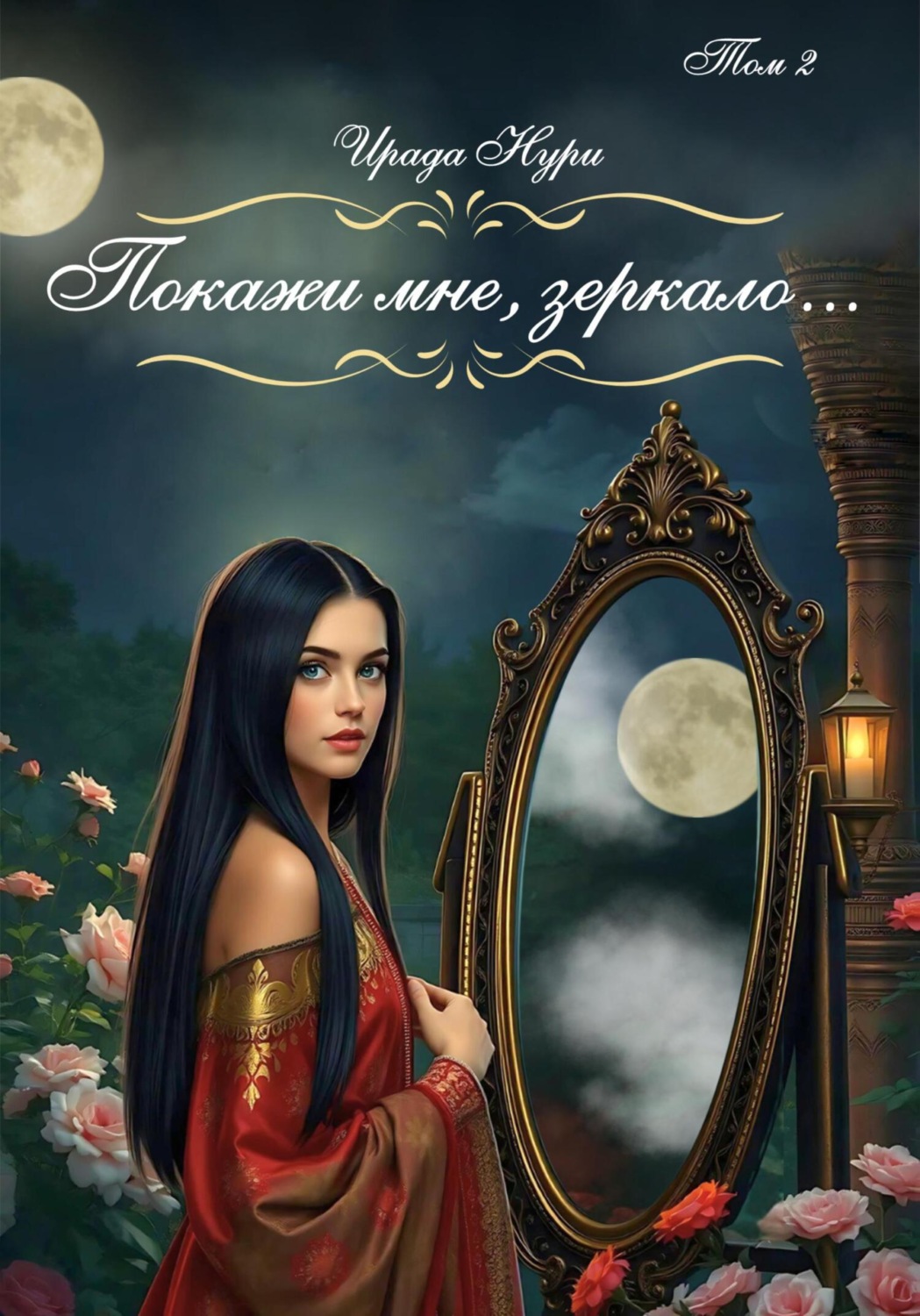 Обложка книги «Покажи мне, зеркало… Том 2»