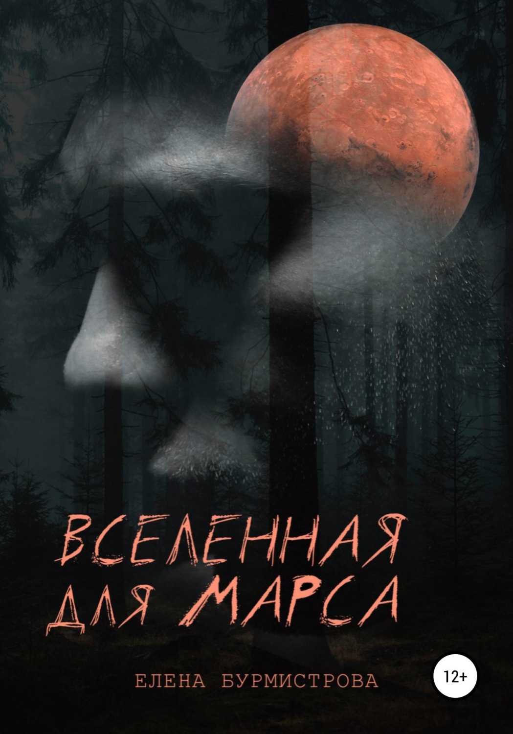 Обложка книги «Вселенная для Марса»