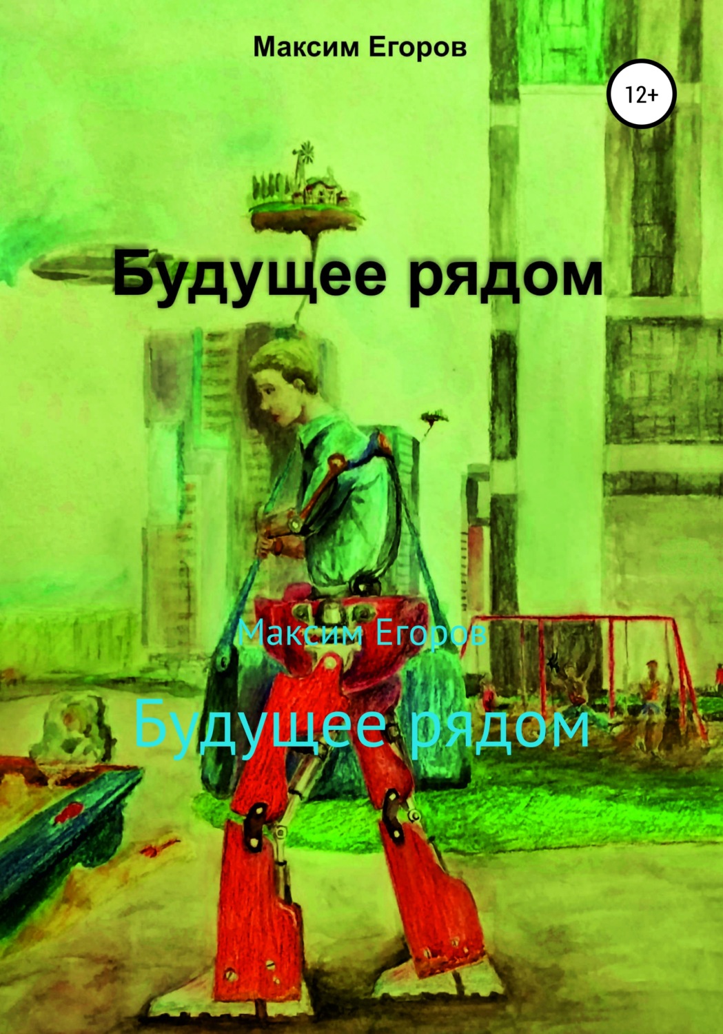 Обложка книги «Будущее рядом»