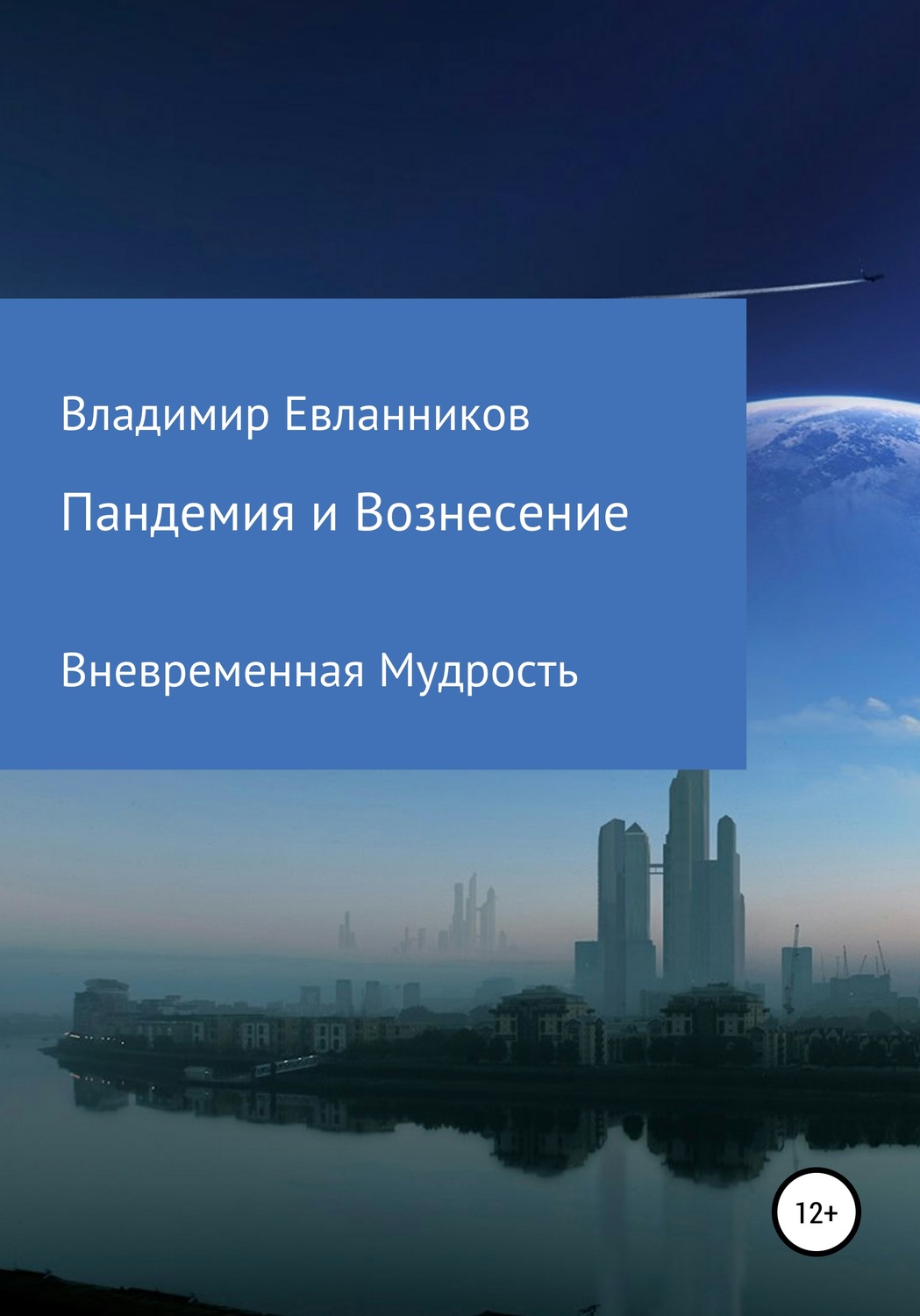 Обложка книги «Пандемия и Вознесение»