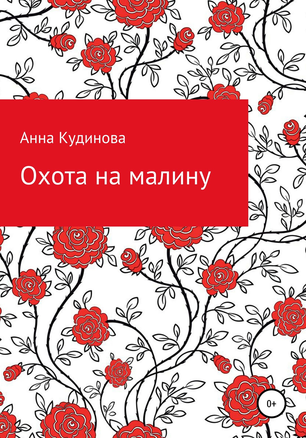 Обложка книги «Охота на малину»