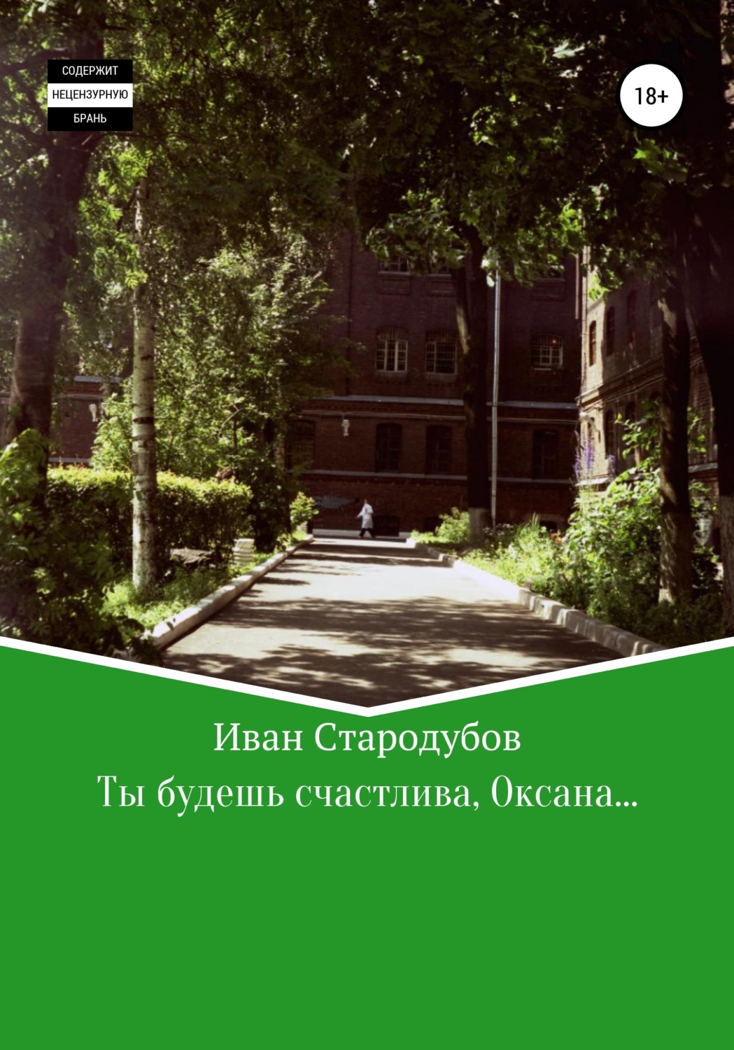 Обложка книги «Ты будешь счастлива, Оксана…»