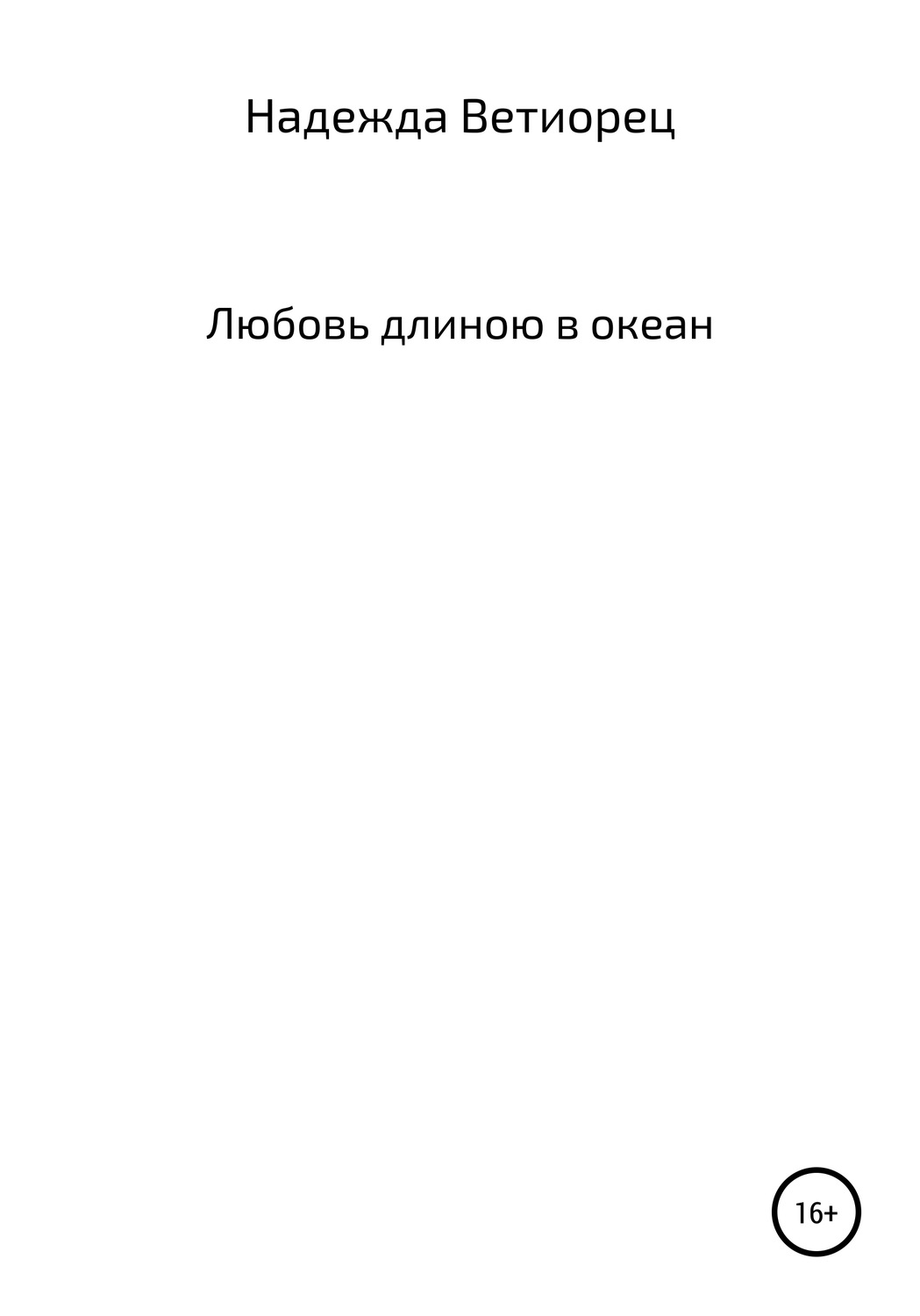 Обложка книги «Любовь длиною в океан»