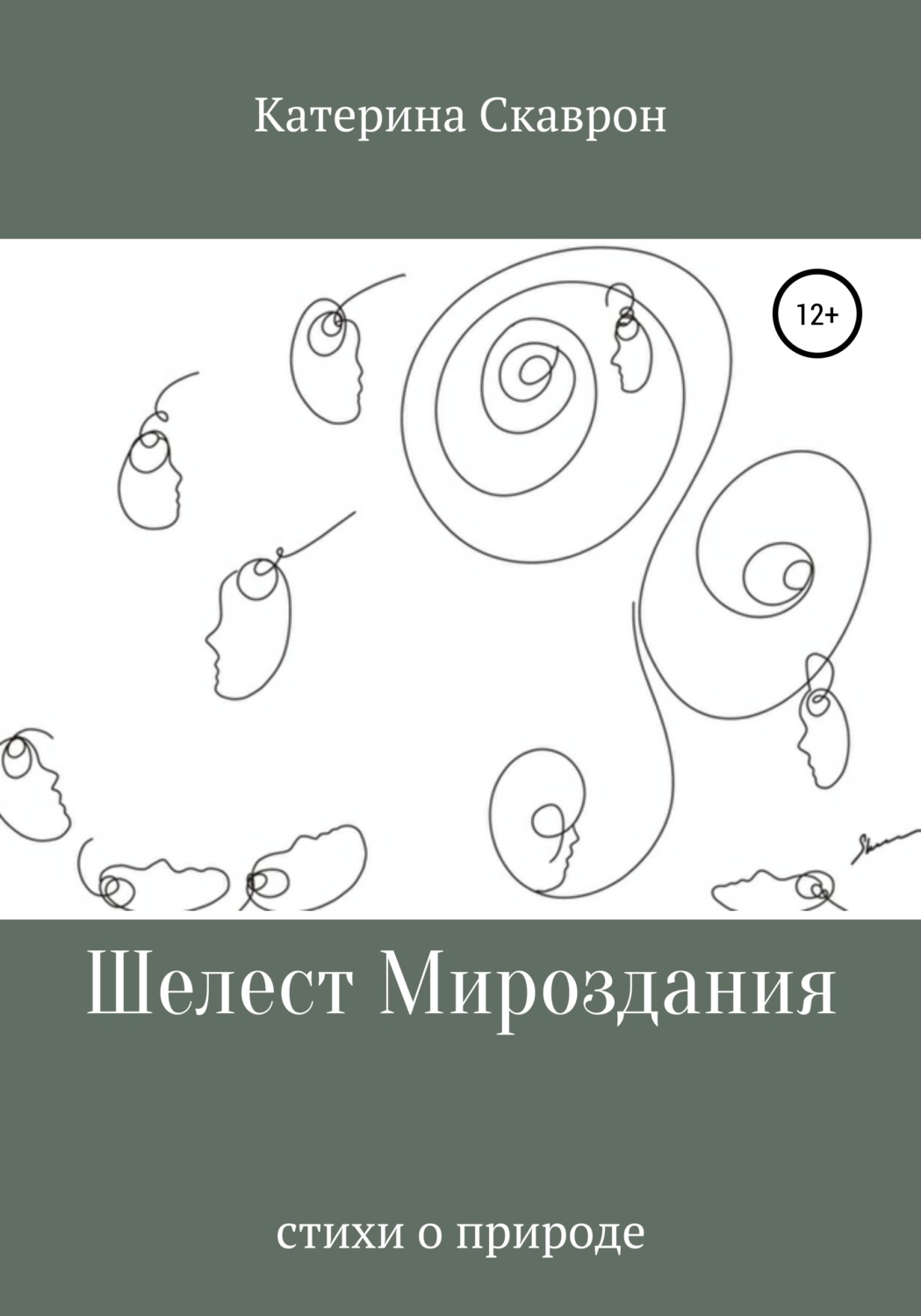Обложка книги «Шелест мироздания»