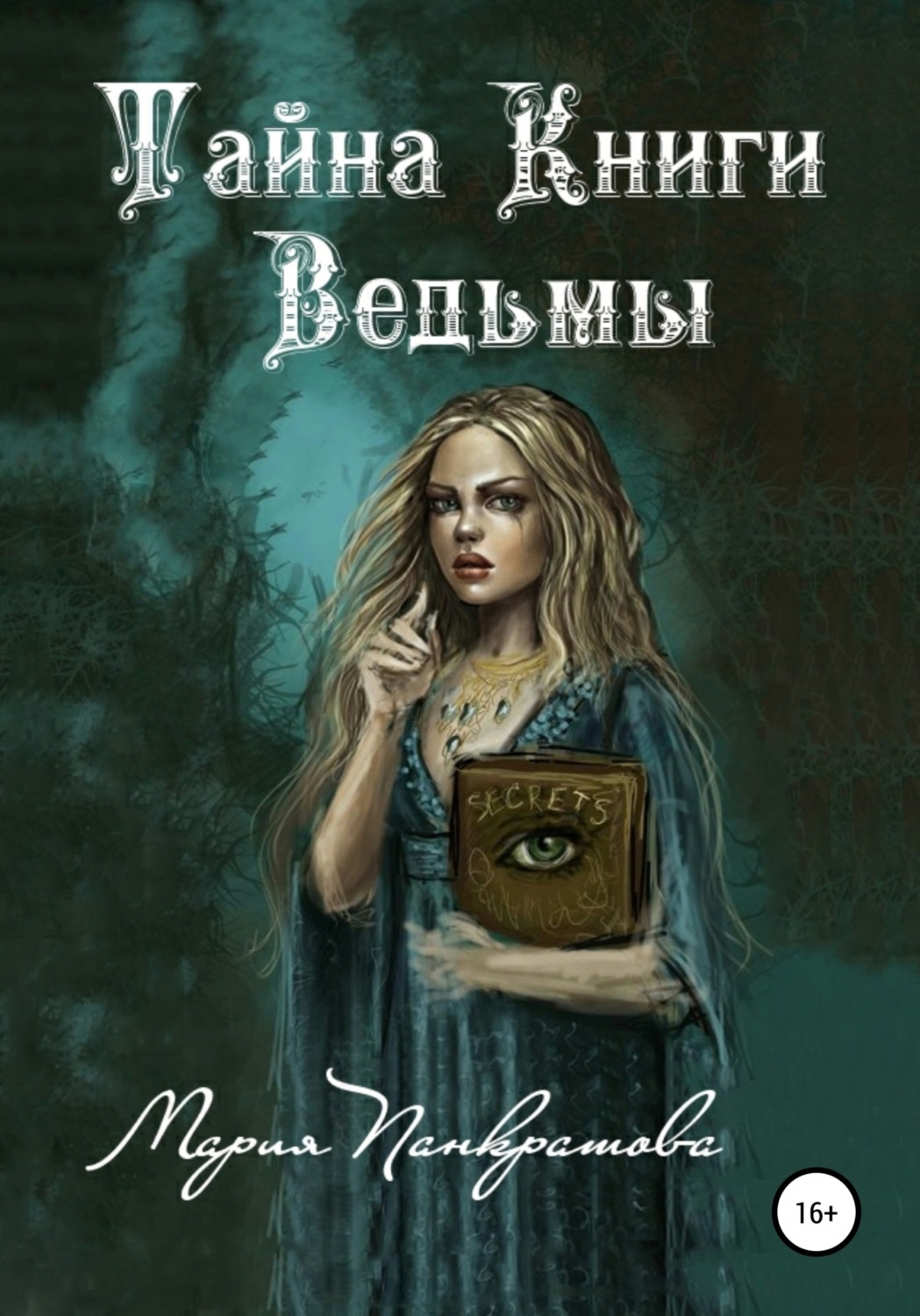 Обложка книги «Тайна Книги Ведьмы»