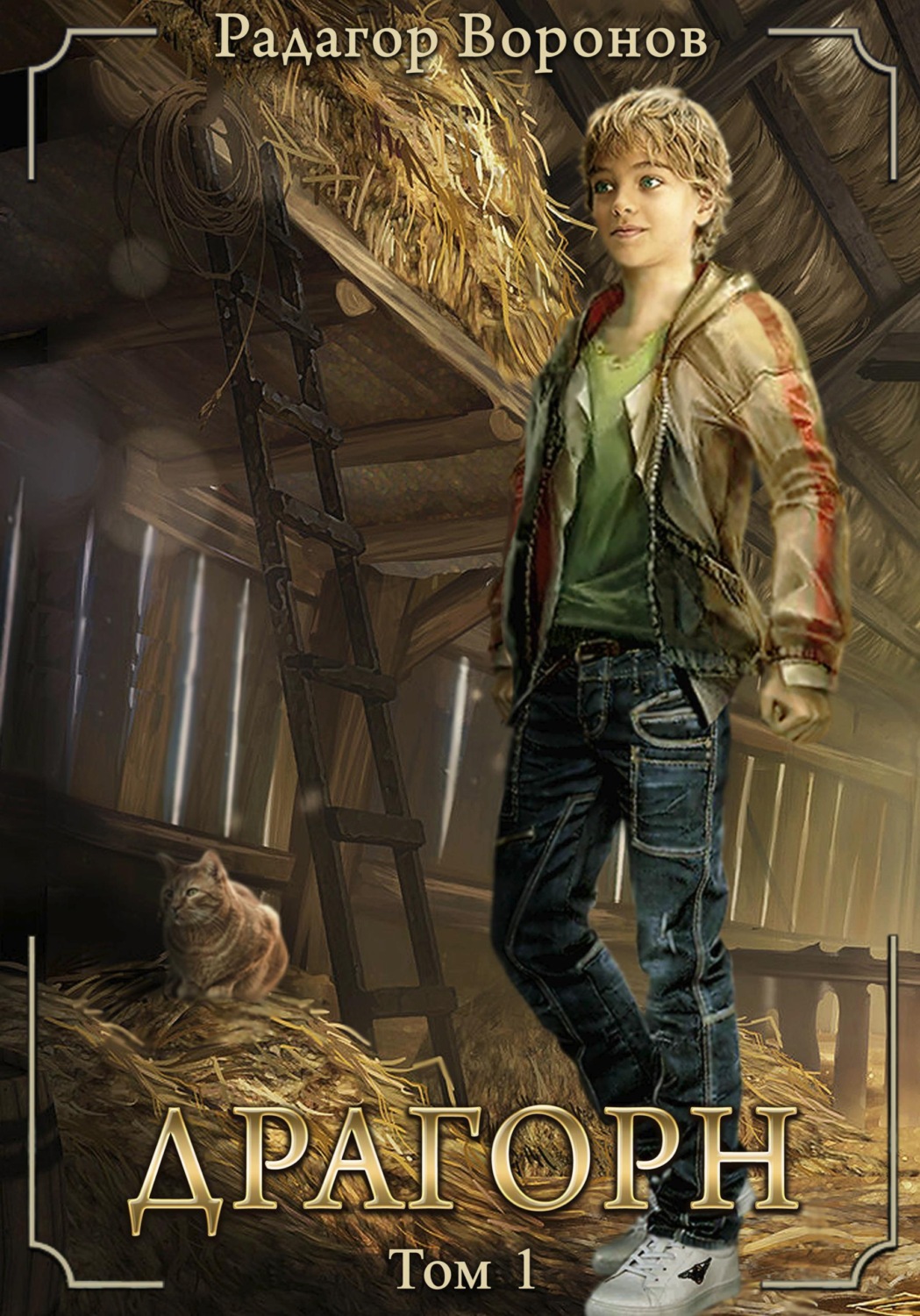 Обложка книги «Драгорн. Том 1»