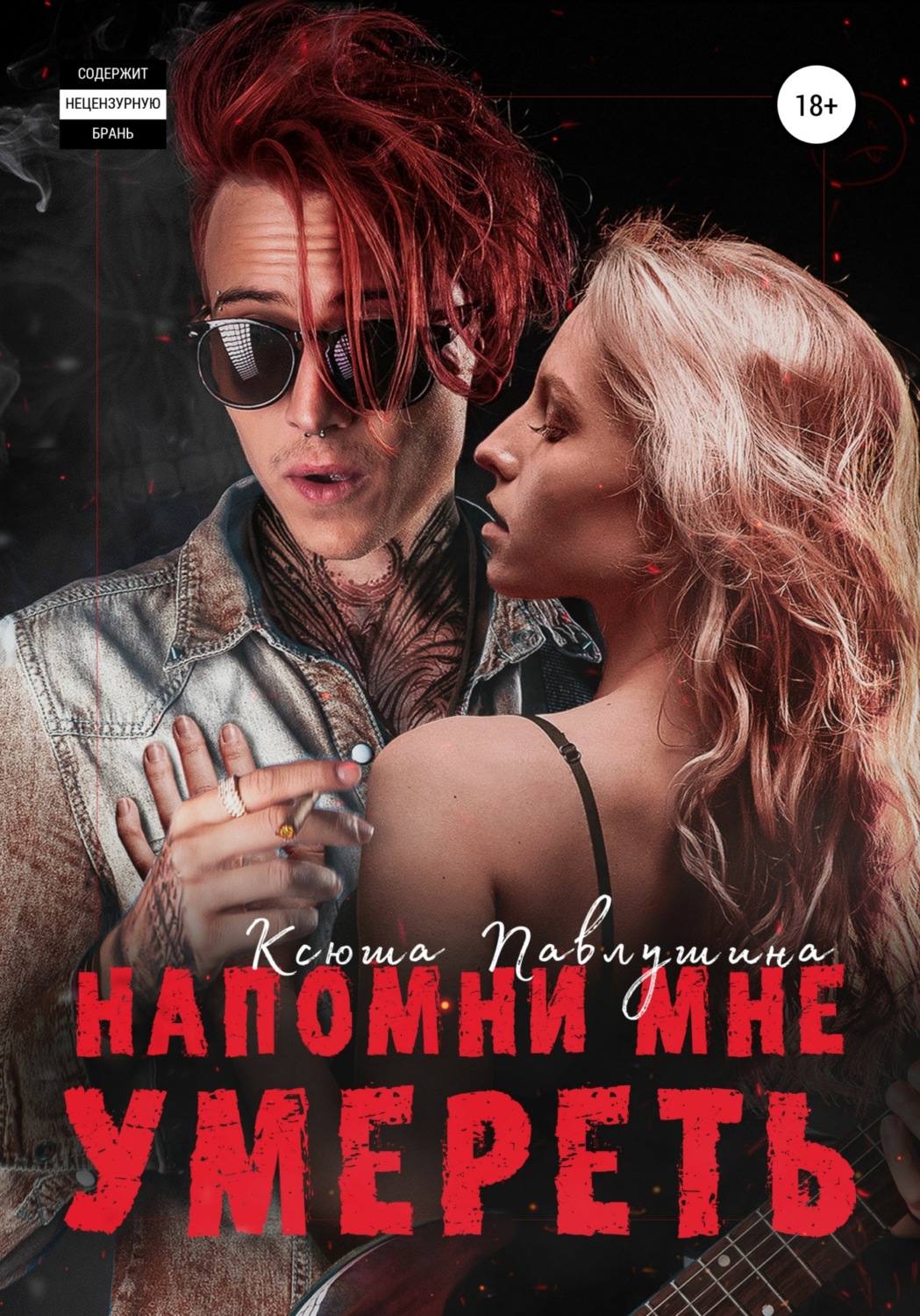 Обложка книги «Напомни мне умереть»