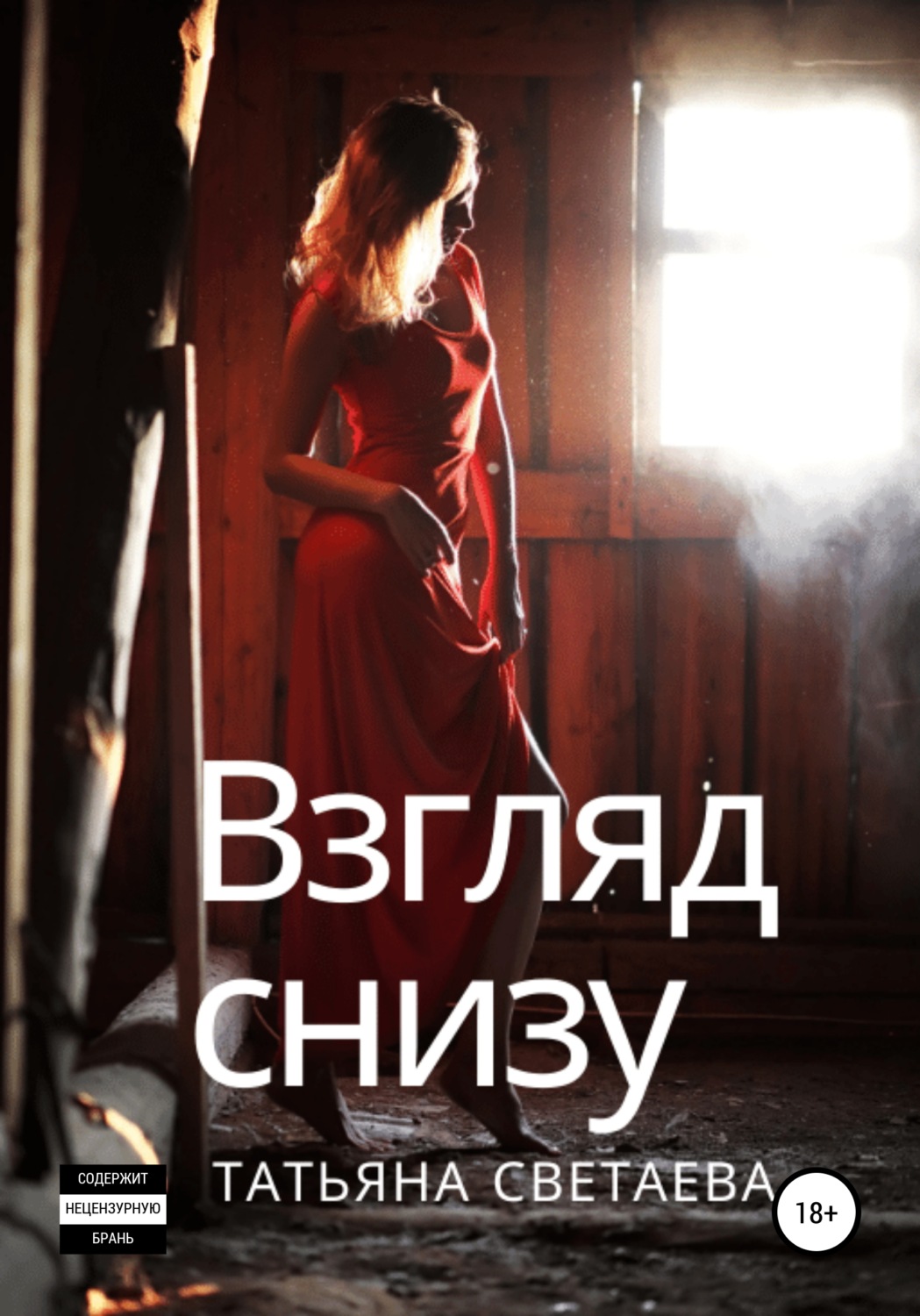 Обложка книги «Взгляд снизу»