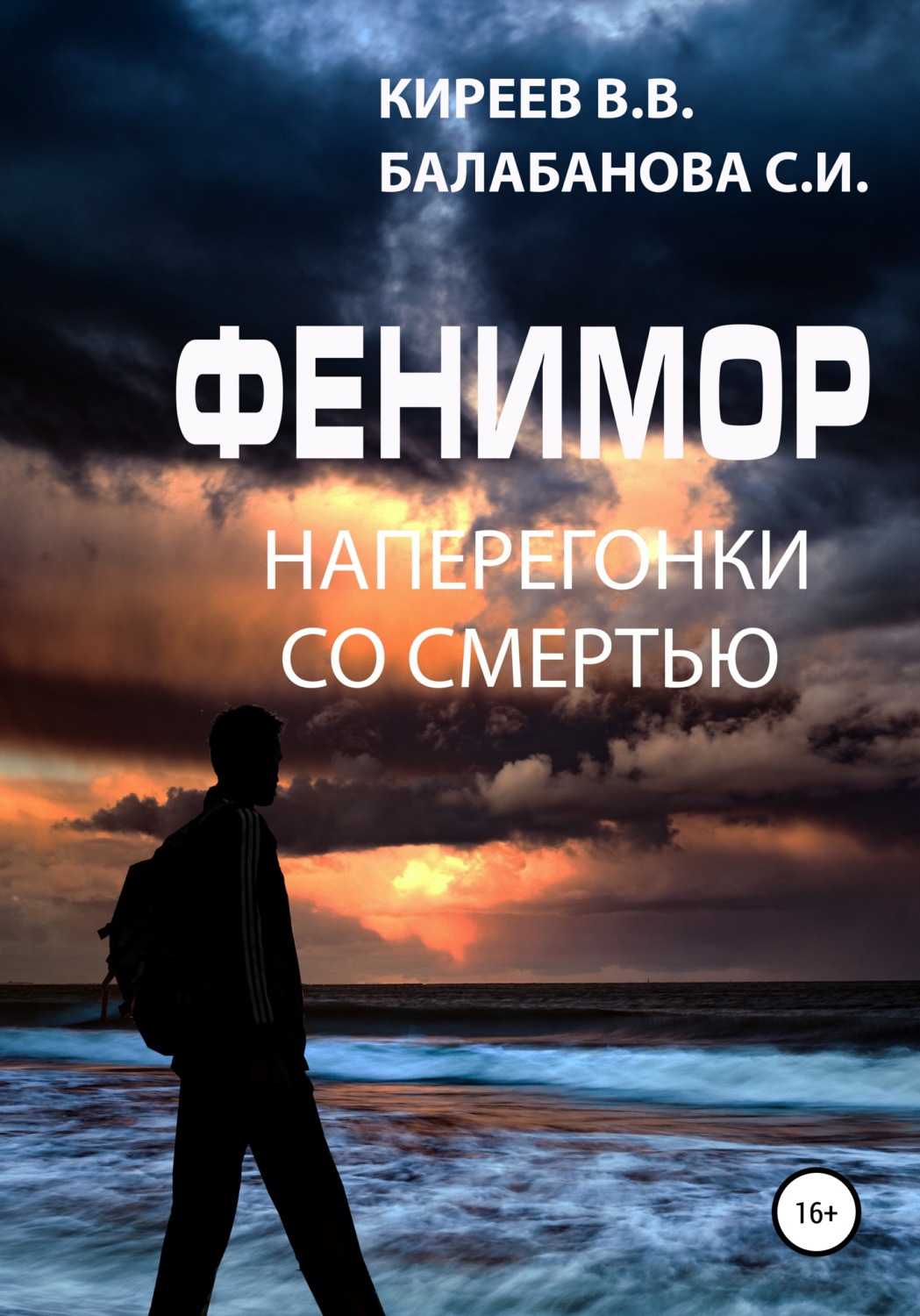 Обложка книги «Фенимор. Наперегонки со смертью»