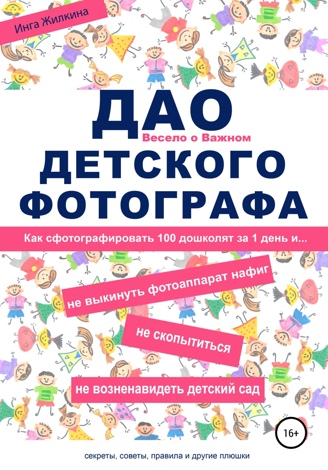Обложка книги «ДАО детского фотографа»