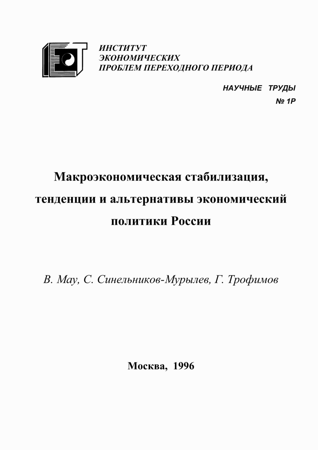 Обложка книги «Макроэкономическая стабилизация, тенденции и альтернативы экономический политики России»