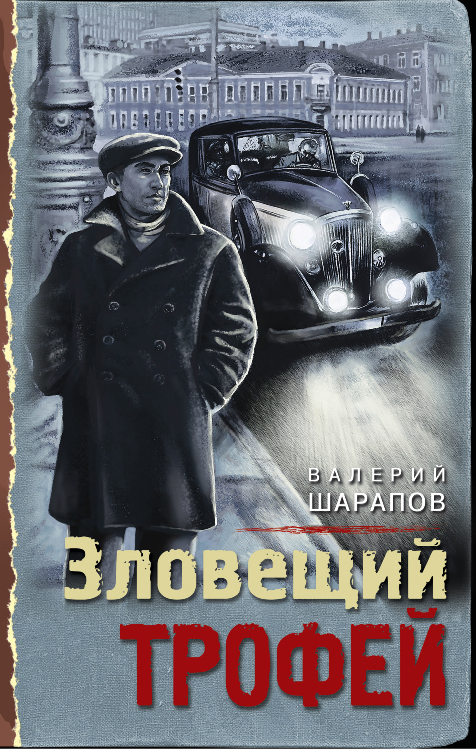 Обложка книги «Зловещий трофей»