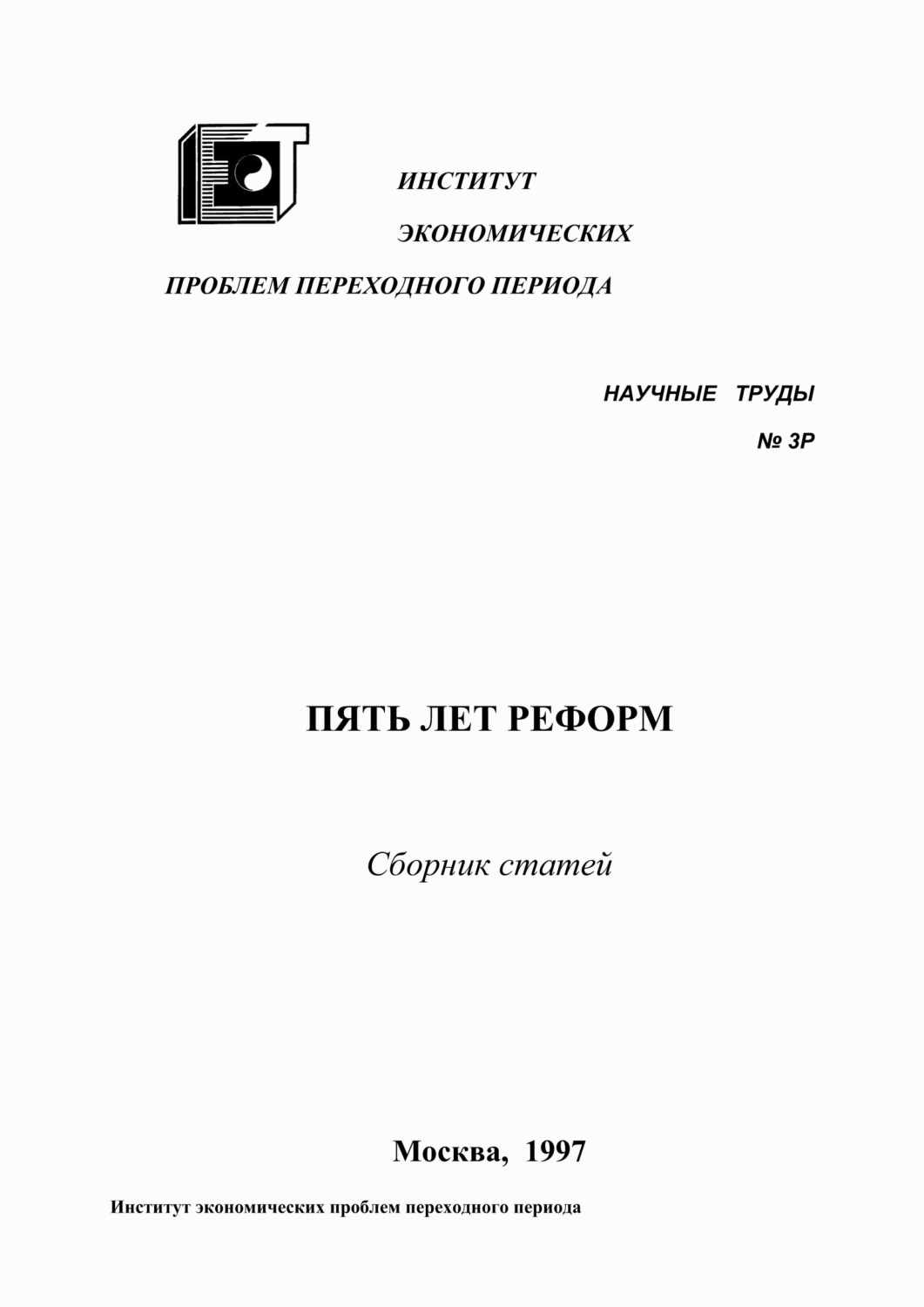 Обложка книги «Пять лет реформ»