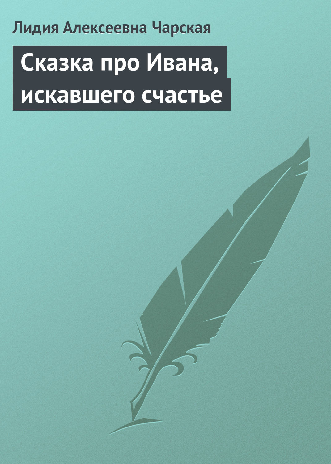 Обложка книги «Сказка про Ивана, искавшего счастье»