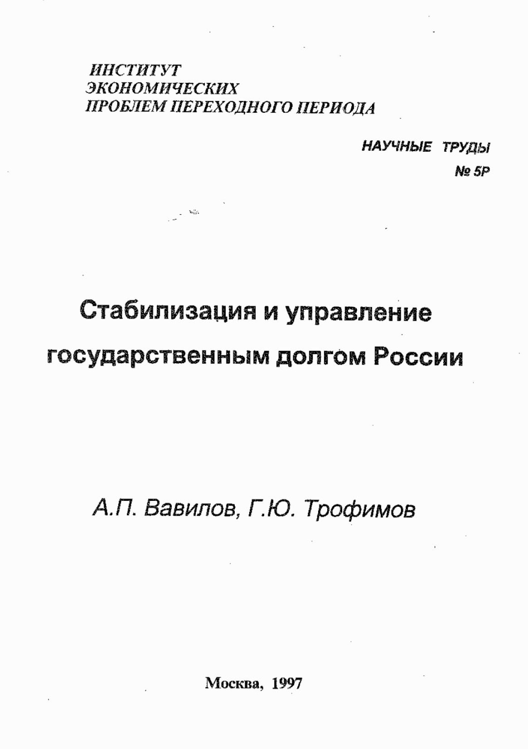 Обложка книги «Стабилизация и управление государственным долгом России»
