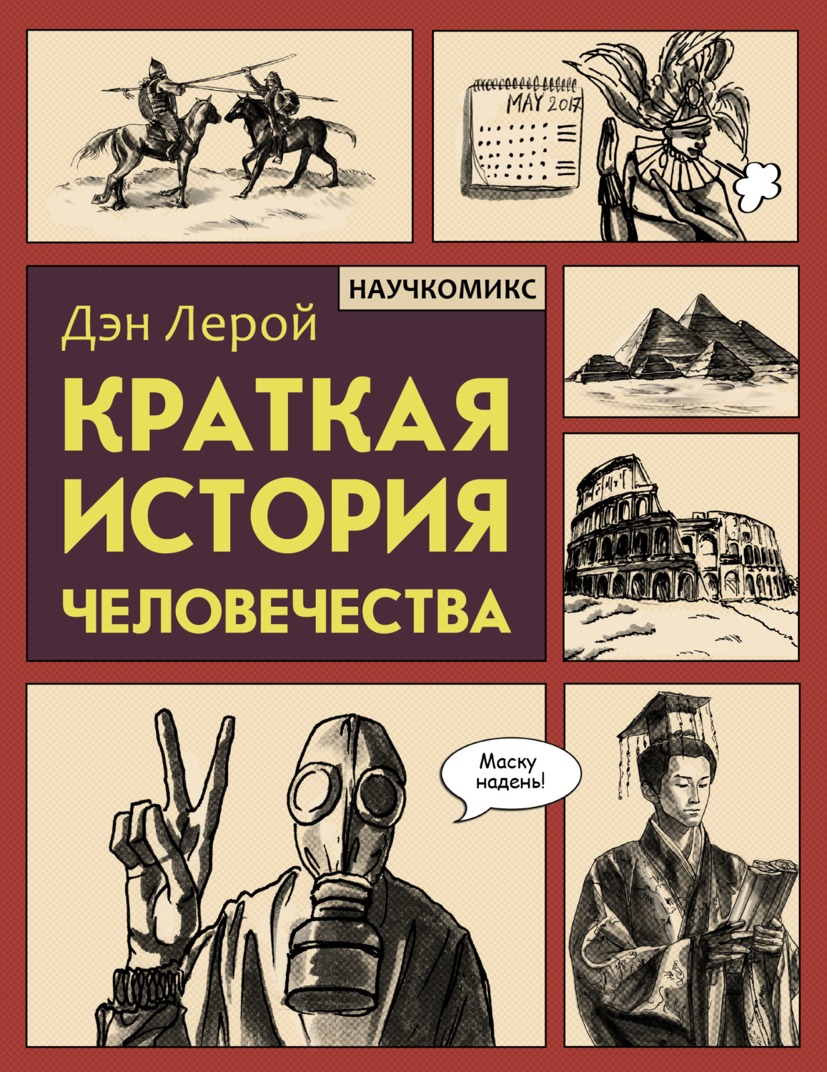 Обложка книги «Краткая история человечества»