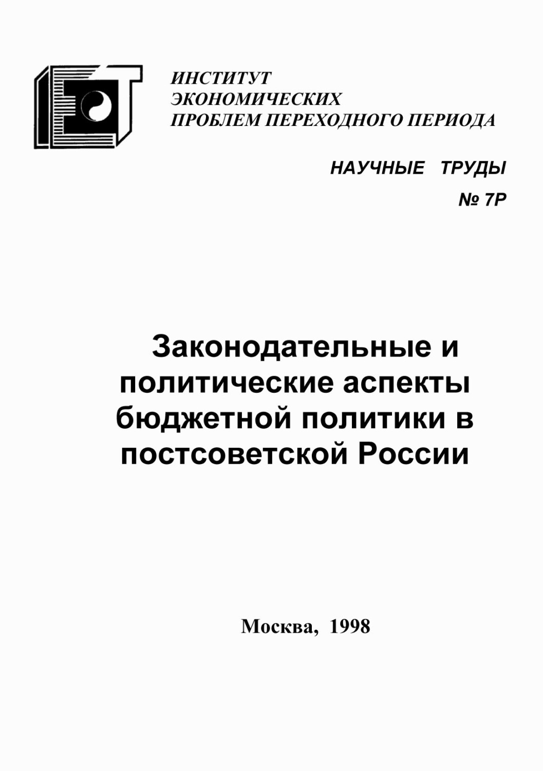 Обложка книги «Законодательные и политические аспекты бюджетной политики в постсоветской России»